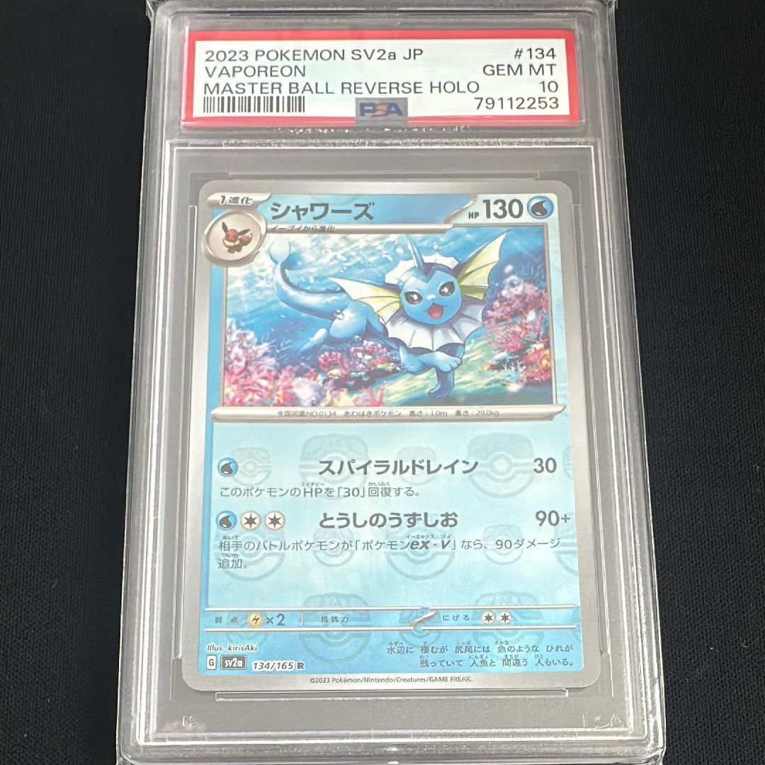 シャワーズ R: マスターボールミラー[SV2a 134/165](強化拡張パック「ポケモンカード151」)