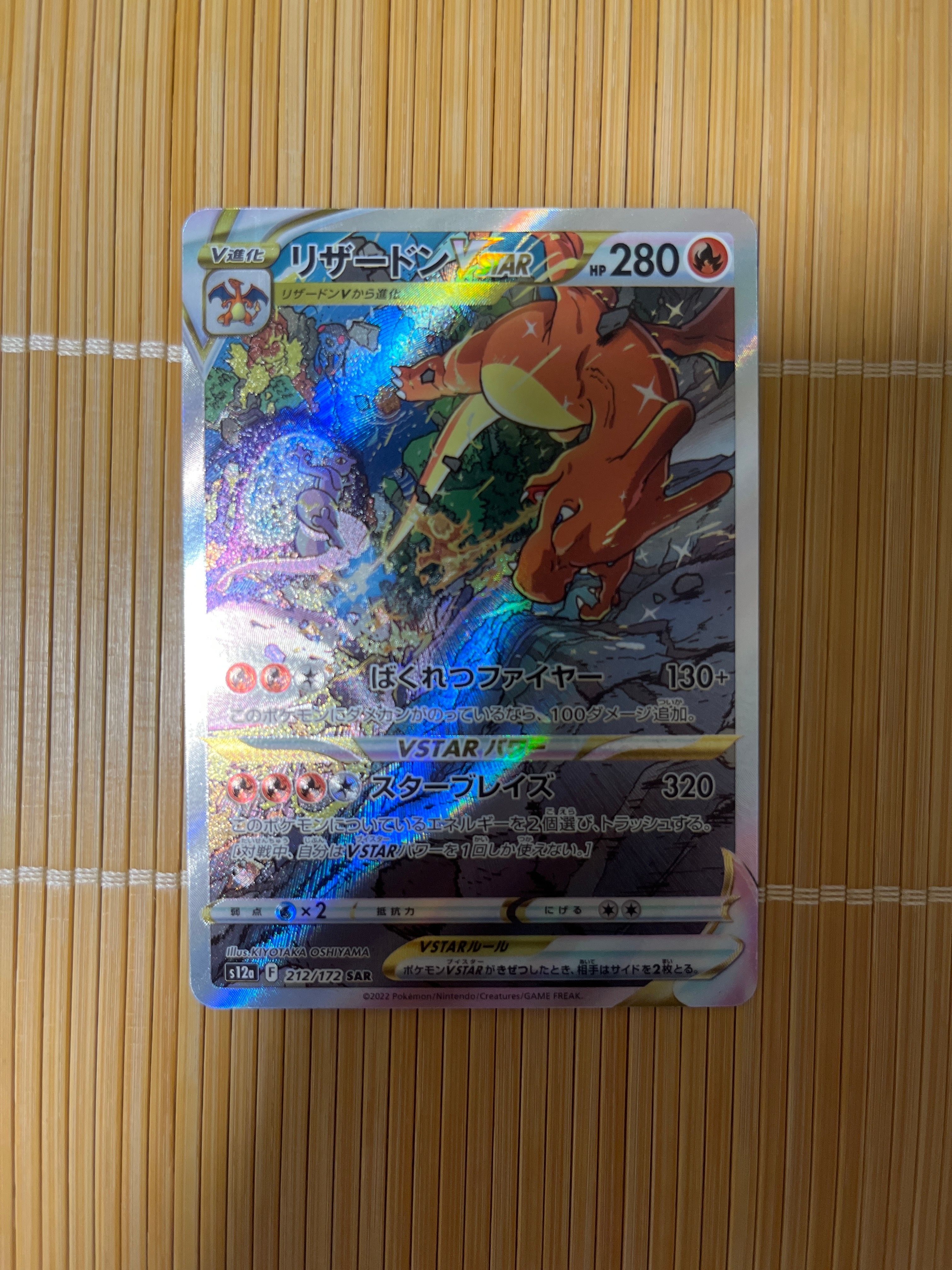 リザードンVSTAR SAR[s12a 212/172](ハイクラスパック「VSTARユニバース」)