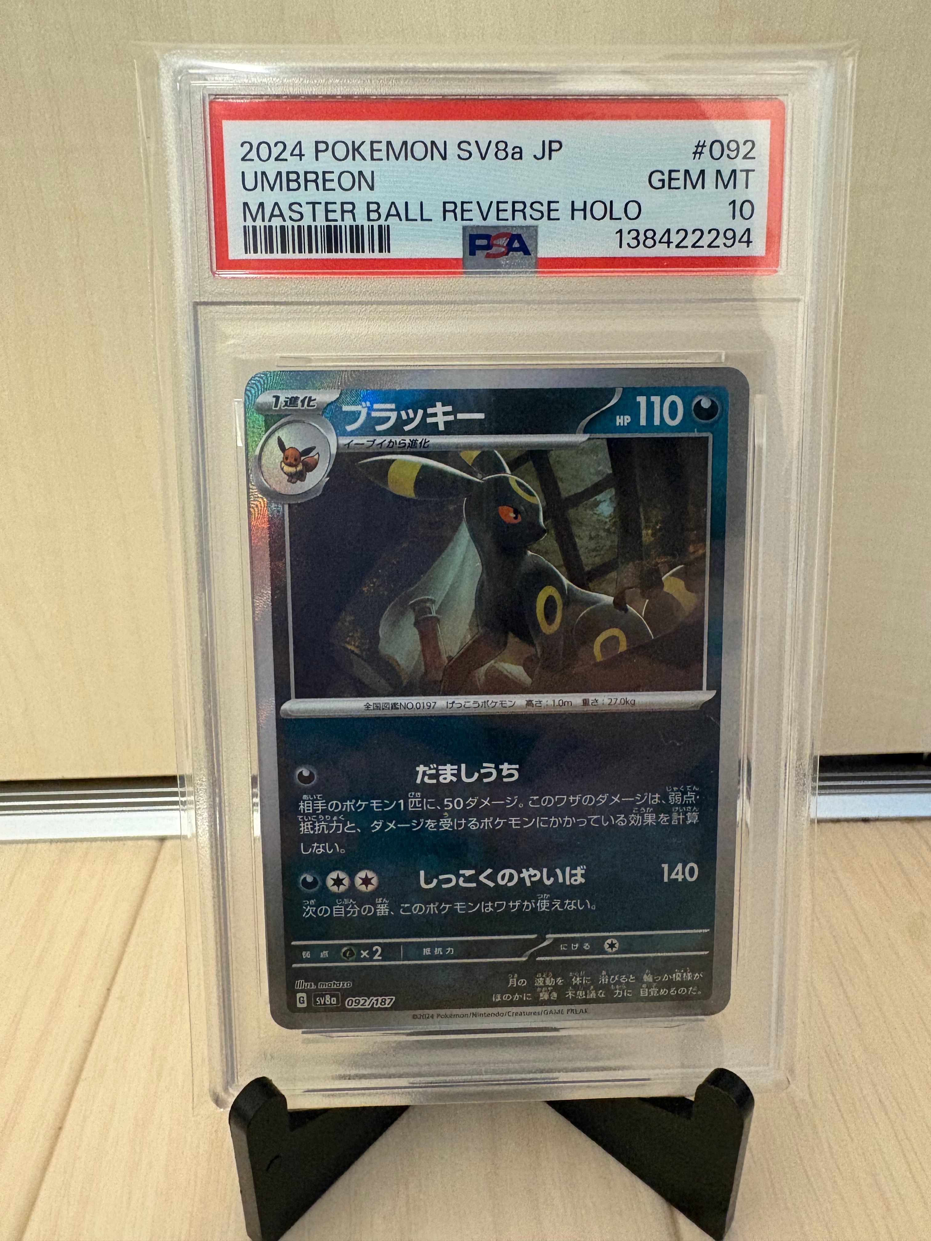 ブラッキー :マスターボールミラー [SV8a 092/187](ハイクラスパック「テラスタルフェスex」)