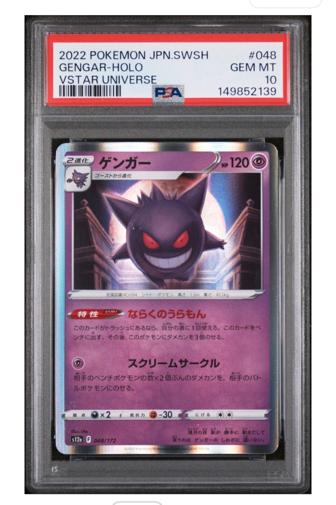 PSA10】ゲンガー [S12a 048/172](ハイクラスパック「VSTARユニバース