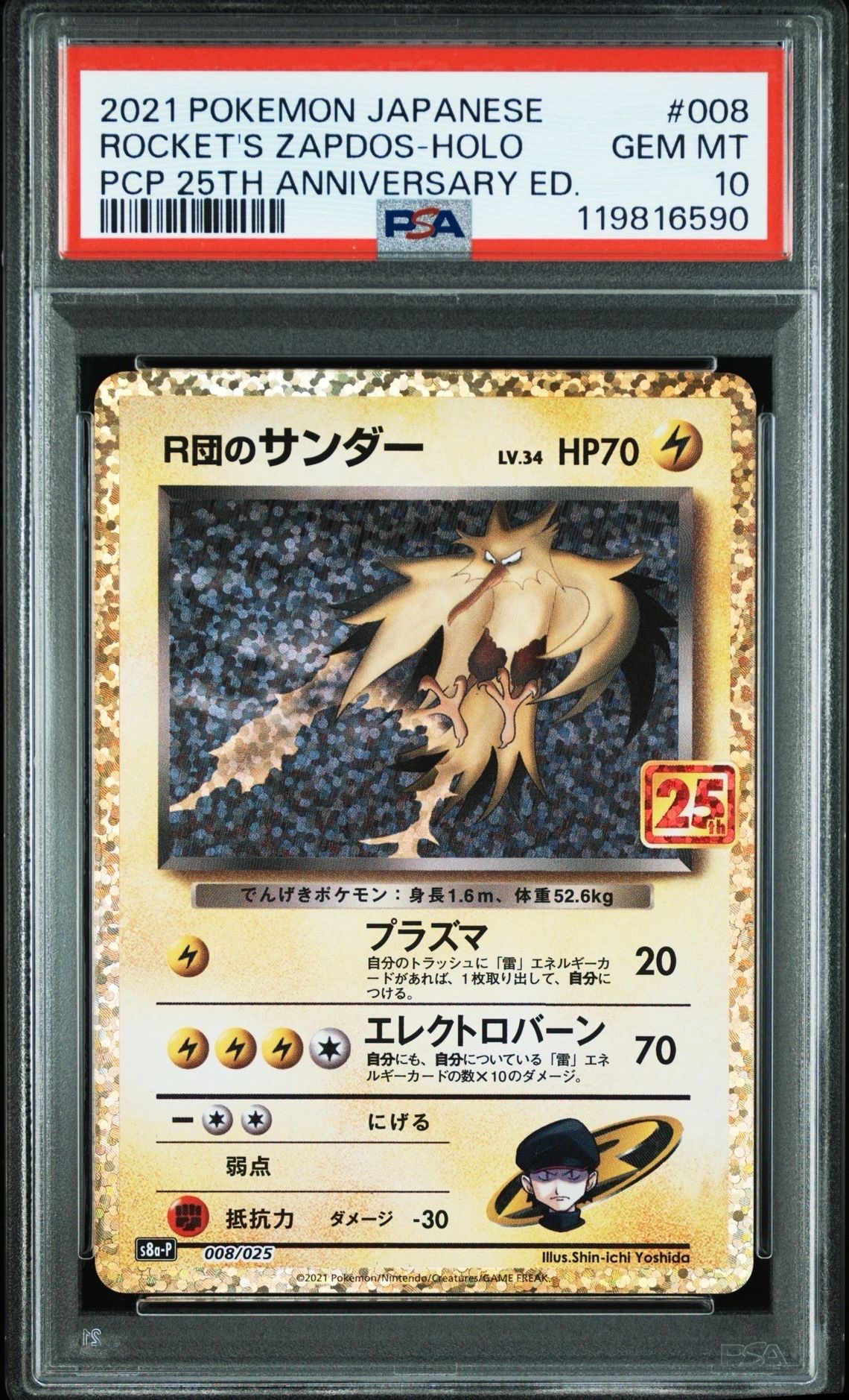 R団のサンダー(25th): プロモ[025 008](プロモカードパック 25th ANNIVERSARY edition「S8a-P」)