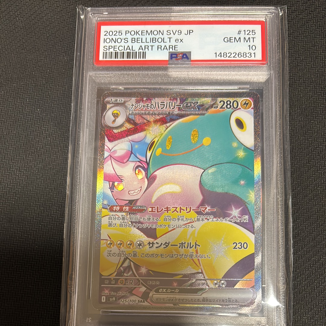 ナンジャモのハラバリーex SAR [SV9 125/100](拡張パック「バトルパートナーズ」)