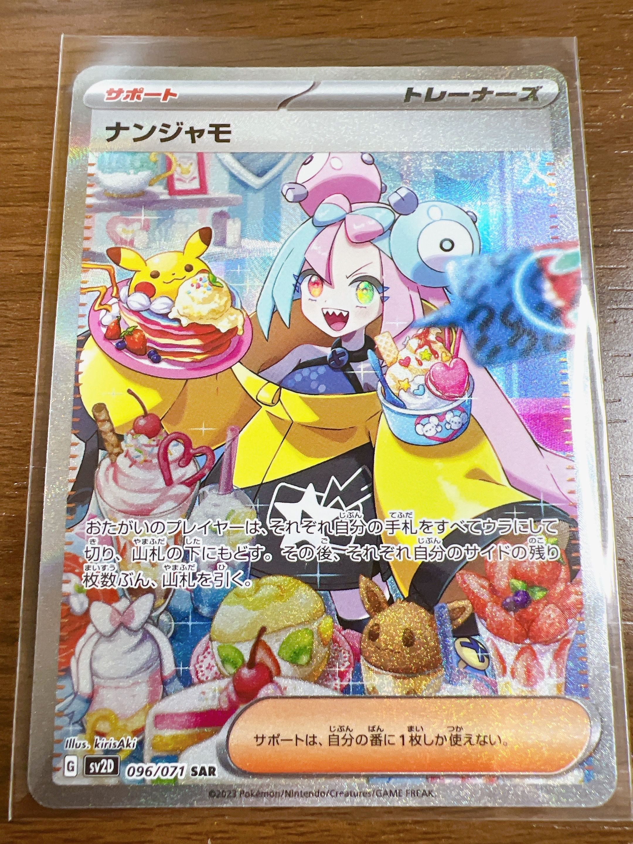 ナンジャモ SAR[SV2D 096/071](拡張パック「クレイバースト」)