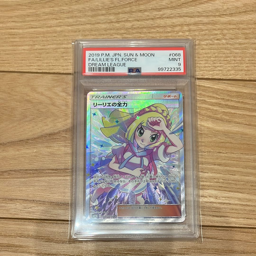 リーリエの全力 SR[SM11b 068/049](強化拡張パック「ドリームリーグ」)