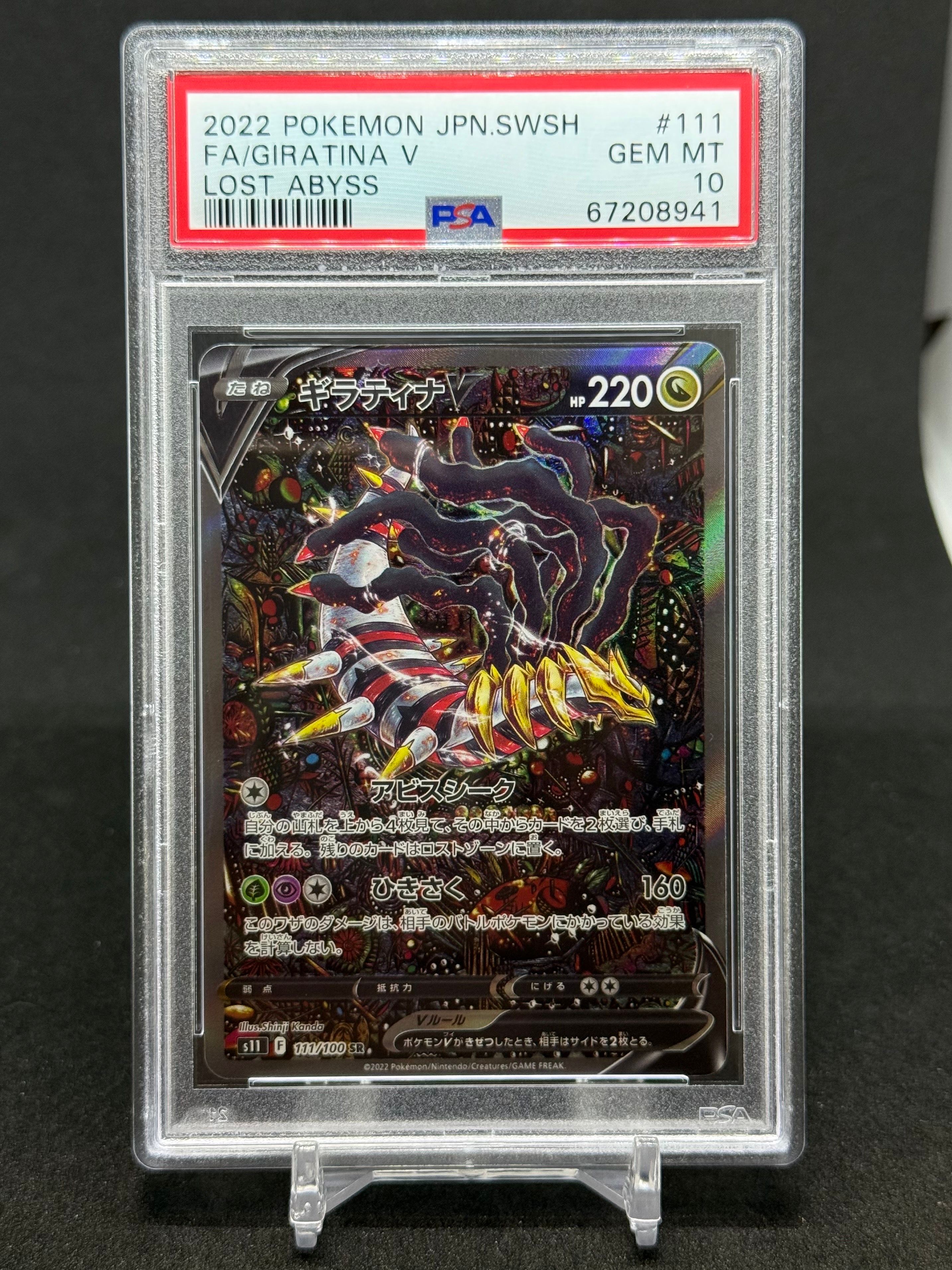 ギラティナV SR: SA[S11 111/100](拡張パック「ロストアビス」)