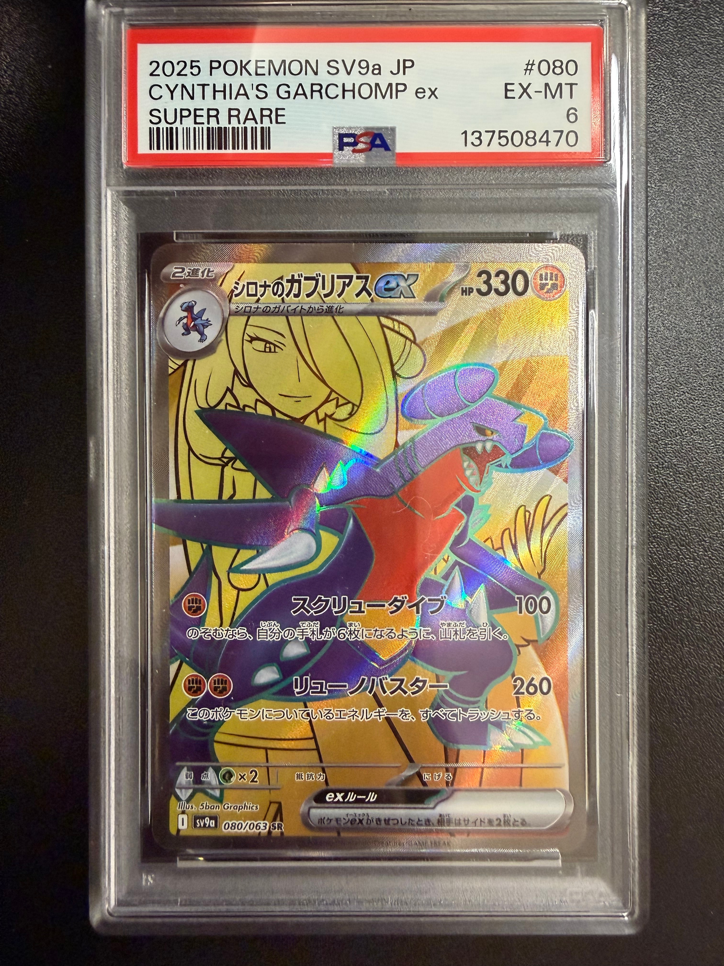 状態A】シロナのガブリアスex SR [SV9a 080/063](強化拡張パック「熱風