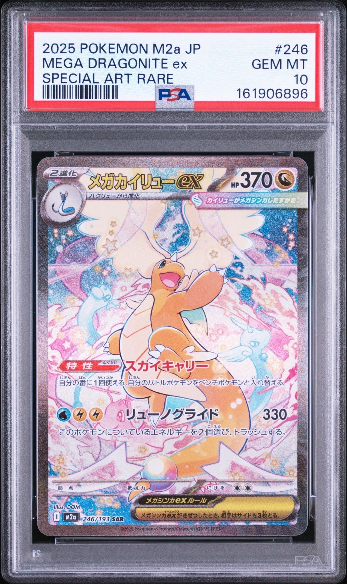 メガカイリューex SAR [M2a 246/193](ハイクラスパック「MEGAドリーム
