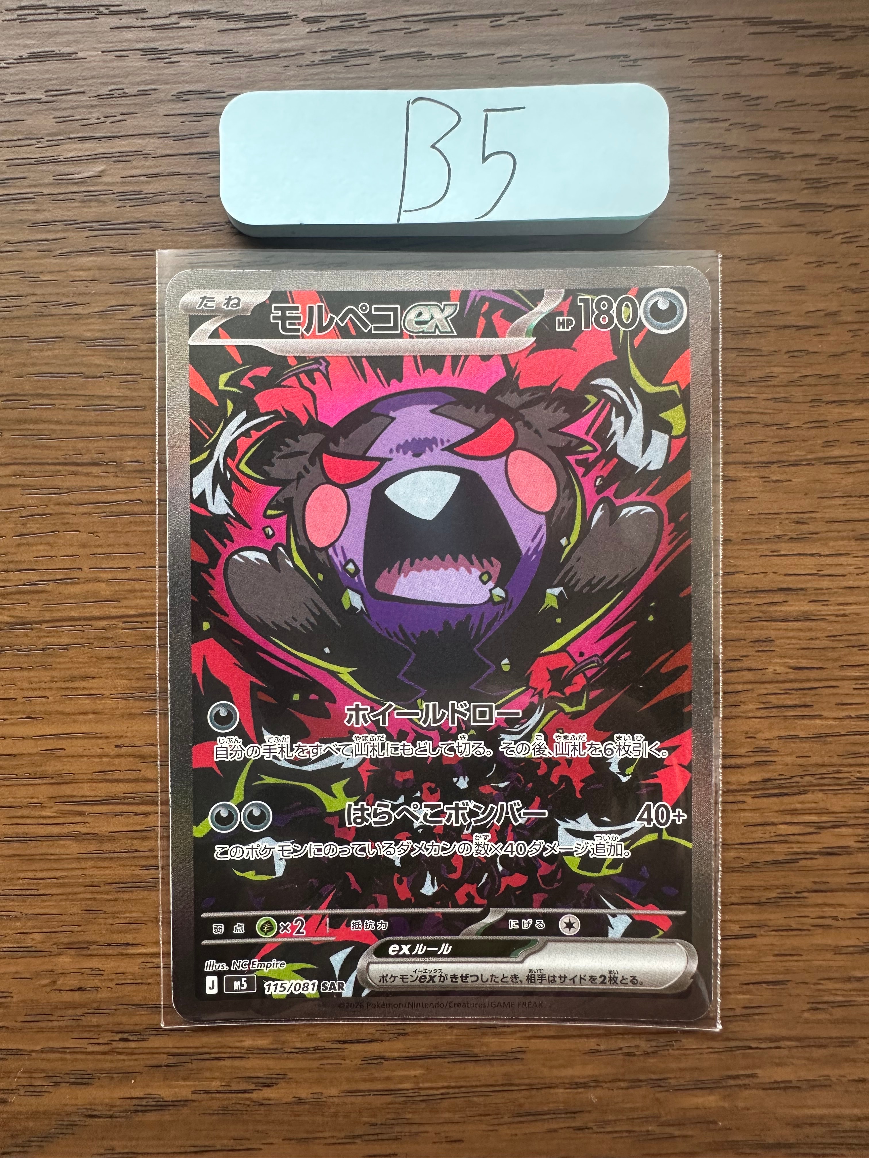 モルペコex SAR [M5 115/081](拡張パック「アビスアイ」)
