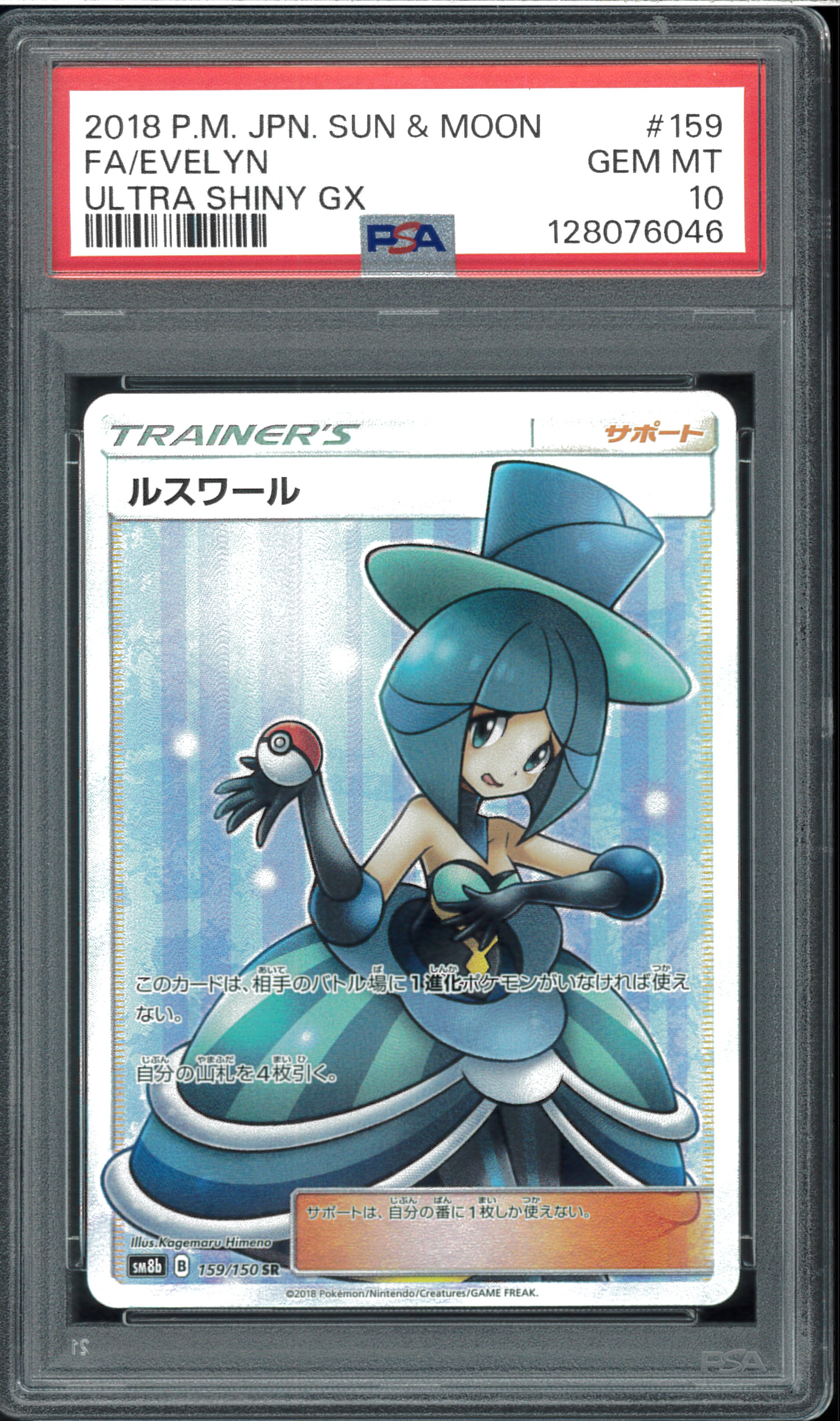 ルスワール SR[SM8b 159/150](ハイクラスパック「GXウルトラシャイニー」)