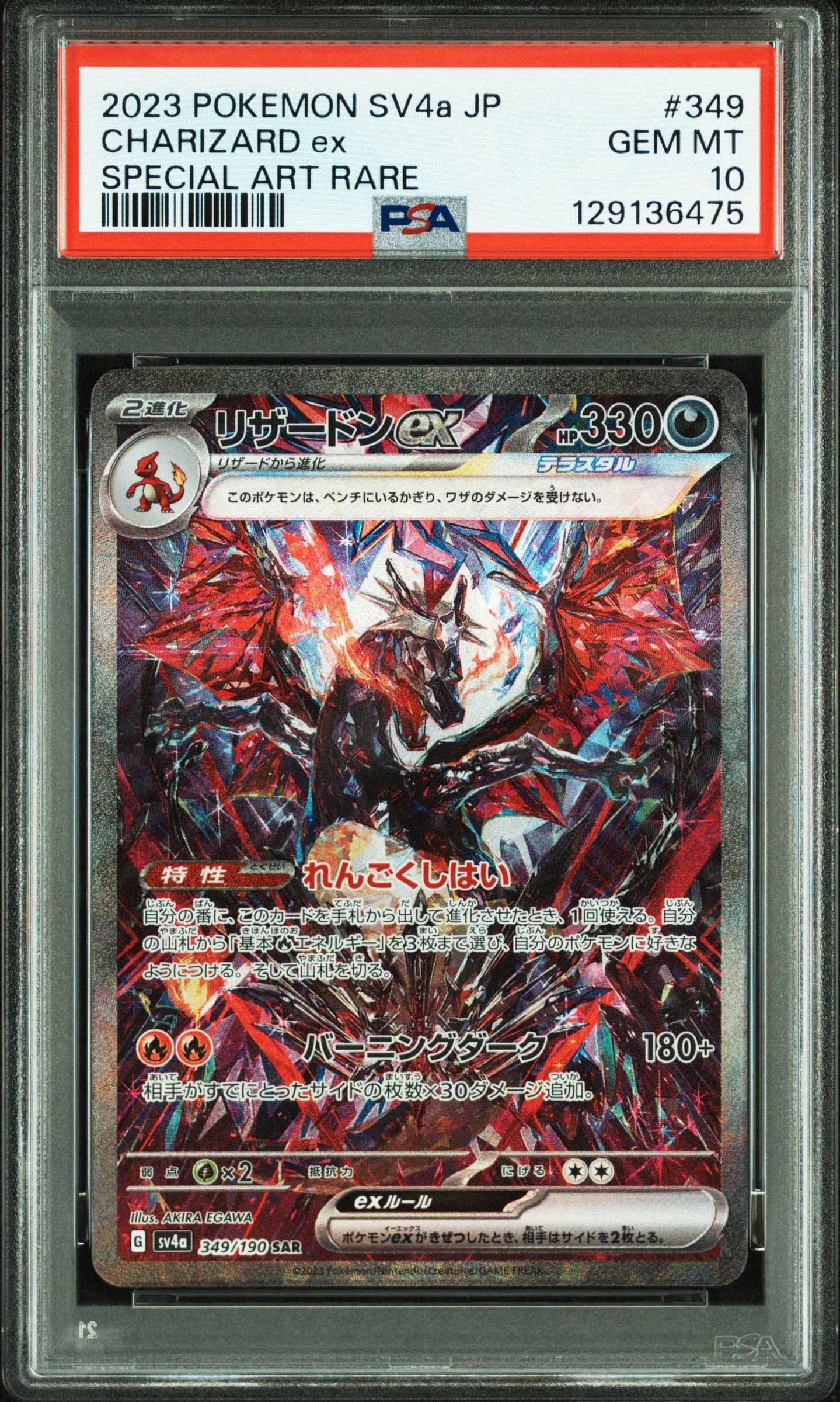 リザードンex SAR [SV4a 349/190](ハイクラスパック「シャイニートレジャーex」)