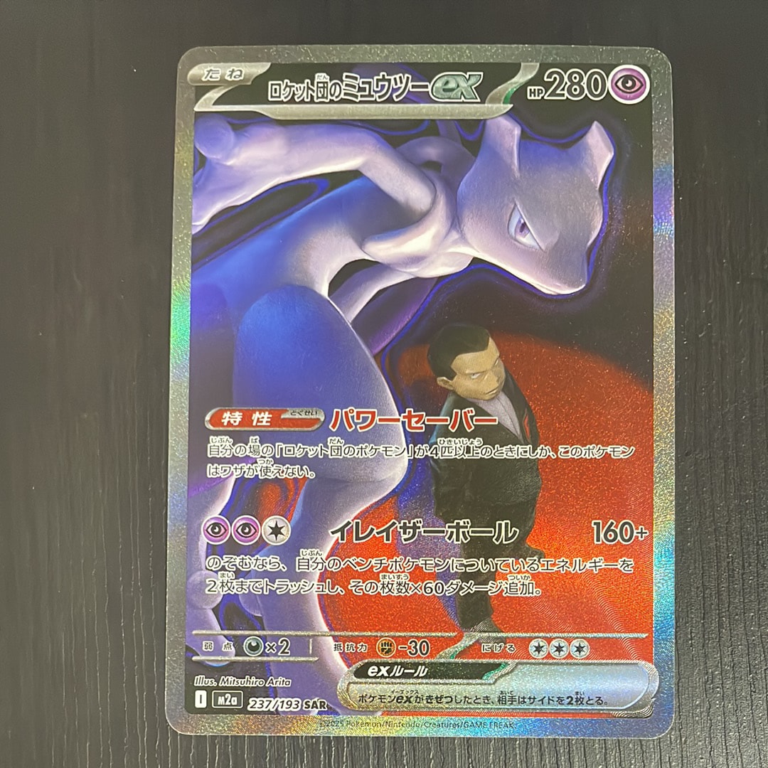 ロケット団のミュウツーex SAR [M2a 237/193](ハイクラスパック「MEGAドリームex」)