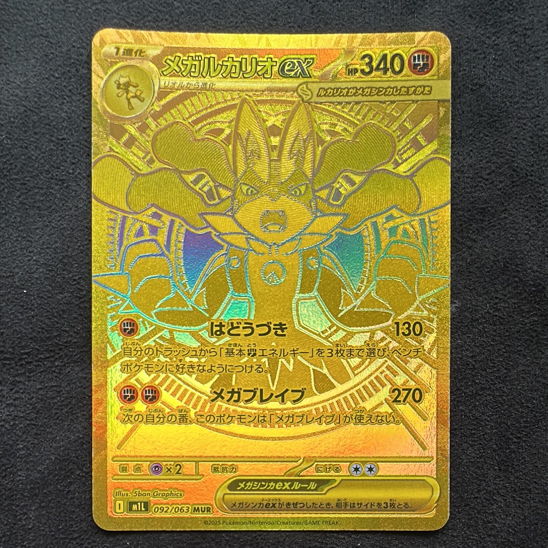 メガルカリオex MUR [M1L 092/063](拡張パック「メガブレイブ」)