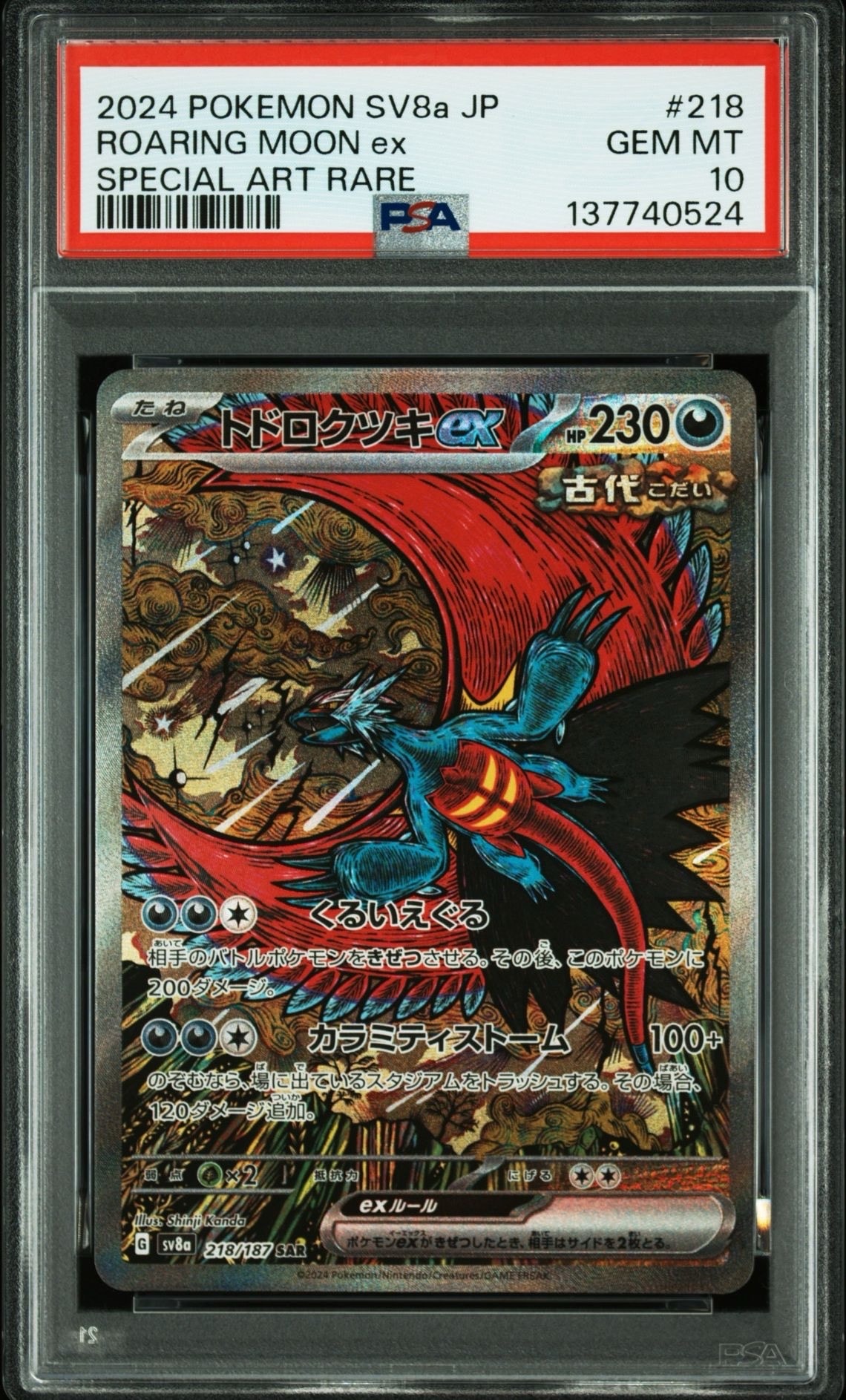PSA10】トドロクツキex SAR [SV8a 218/187](ハイクラスパック「テラス