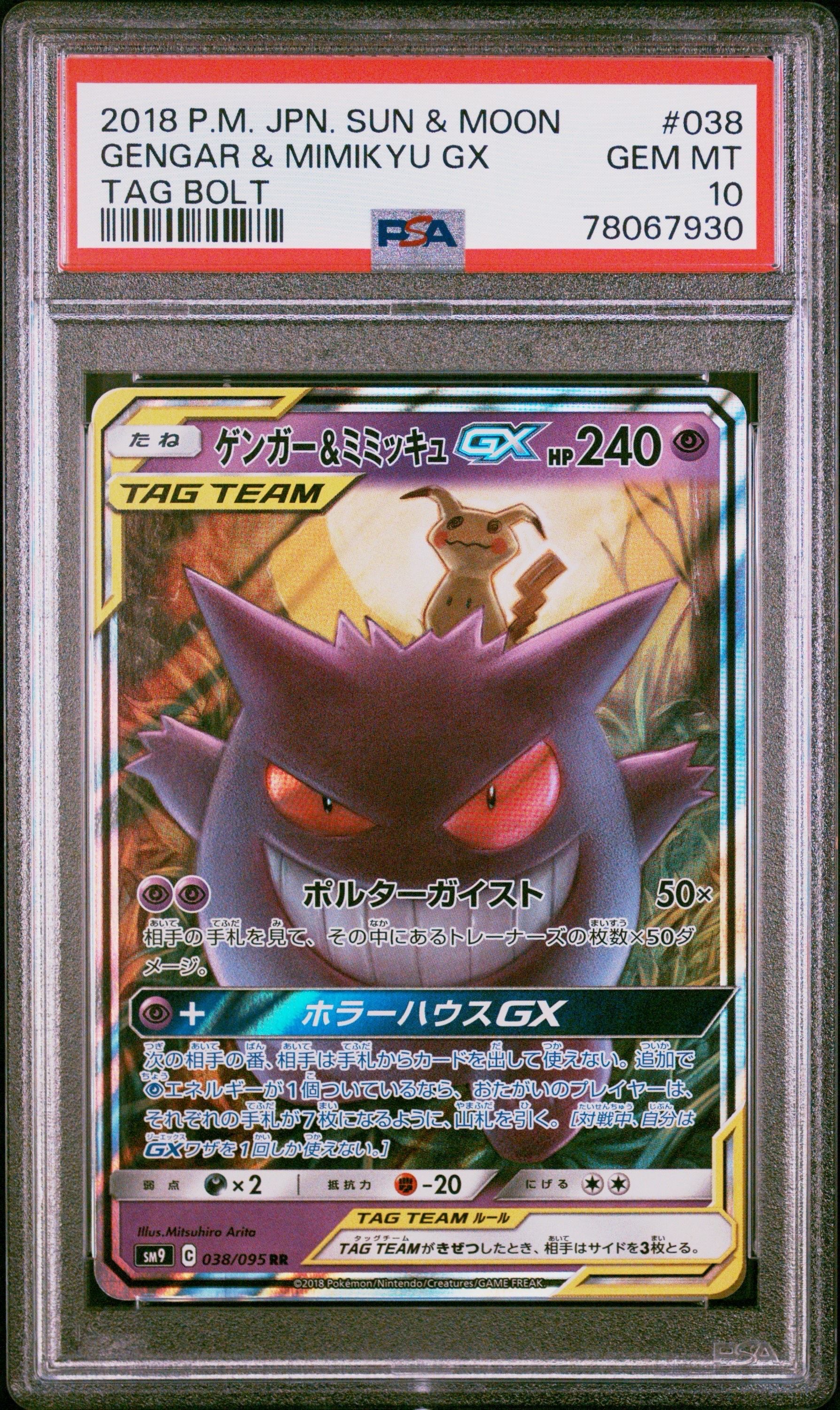 ゲンガー&ミミッキュGX RR [SM9 038/095](拡張パック「タッグボルト」)