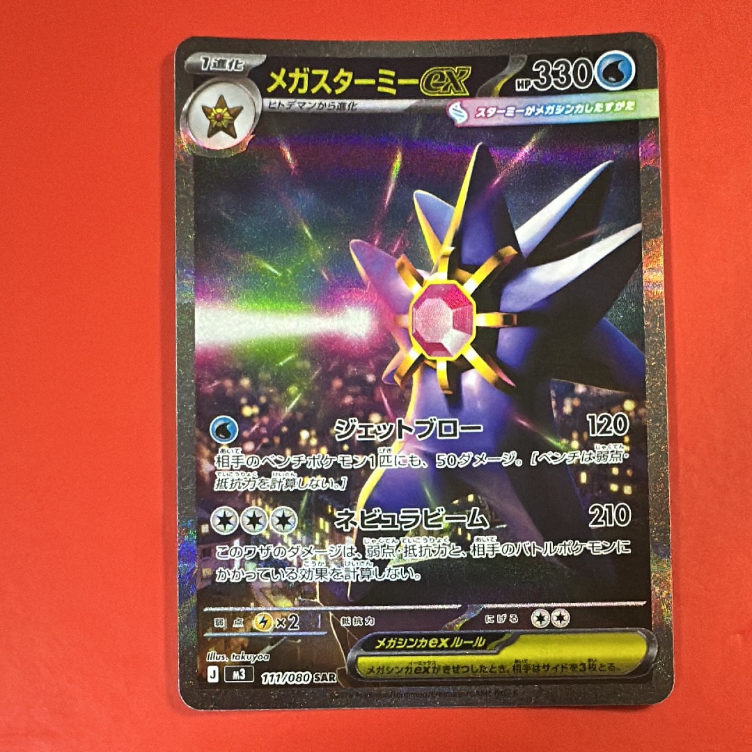 PSA10】メガスターミーex SAR [M3 111/080](拡張パック「ムニキスゼロ