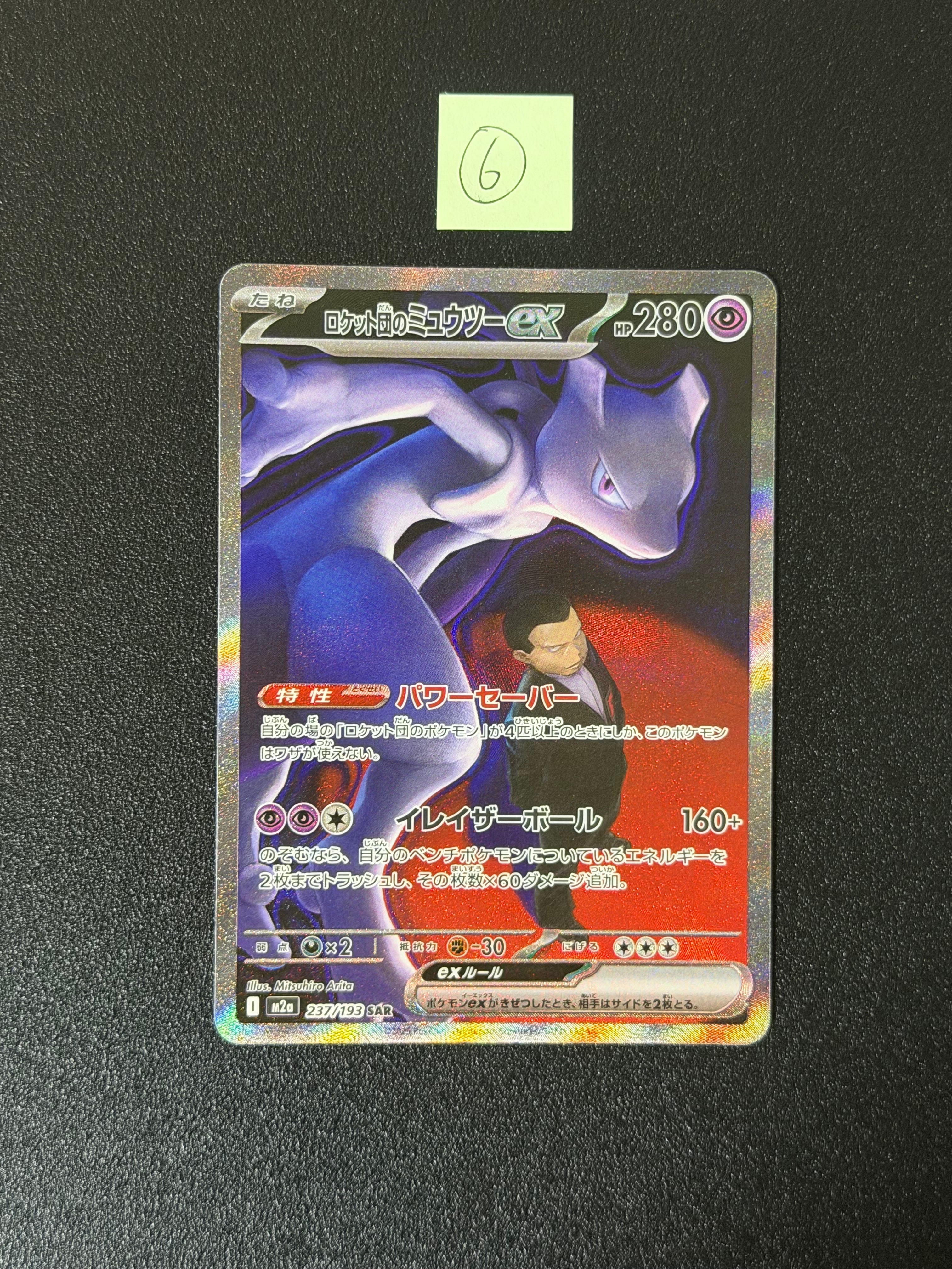 PSA10】ロケット団のミュウツーex SAR [M2a 237/193](ハイクラスパック
