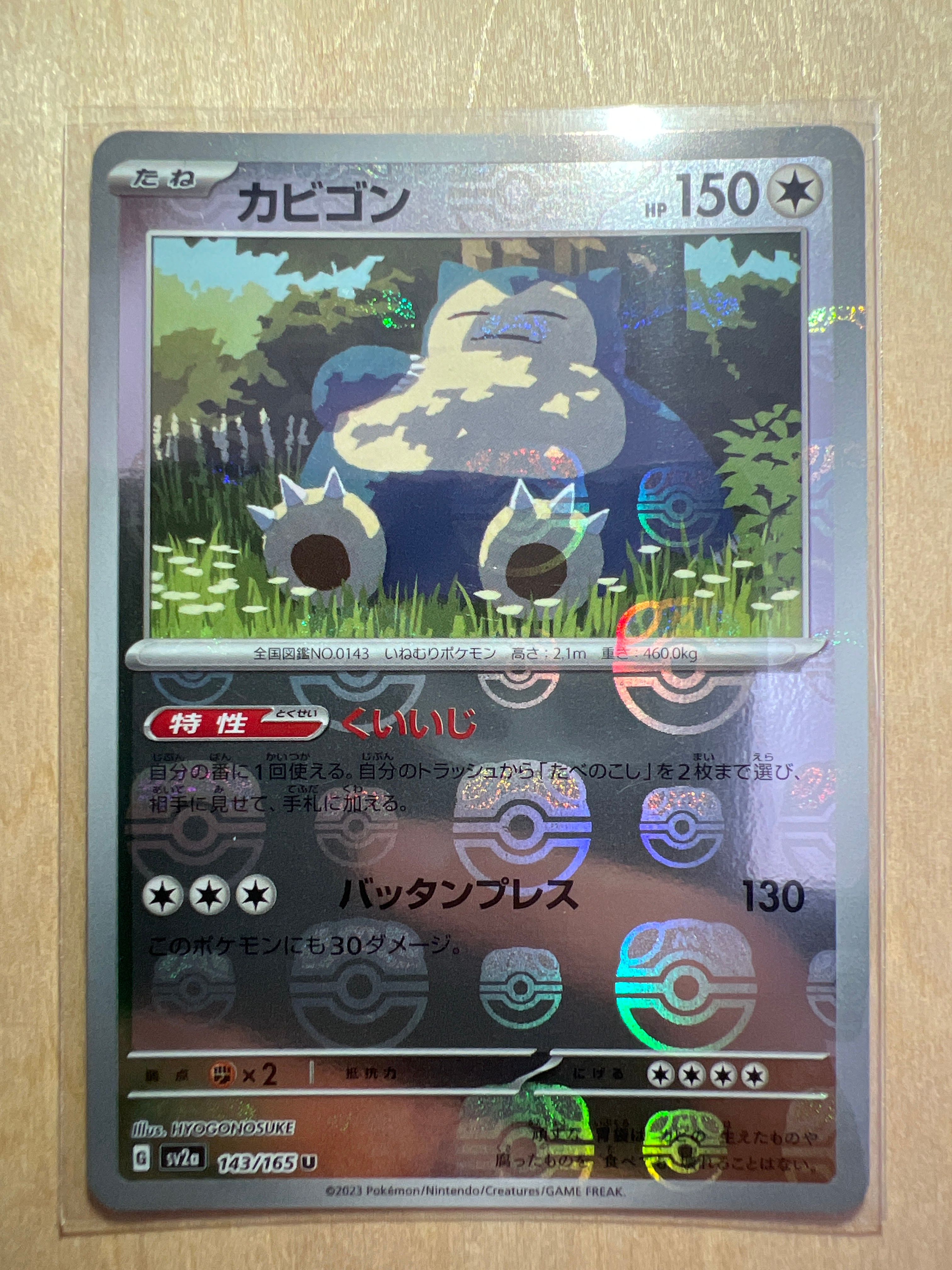 カビゴン U: マスターボールミラー[SV2a 143/165](強化拡張パック「ポケモンカード151」)