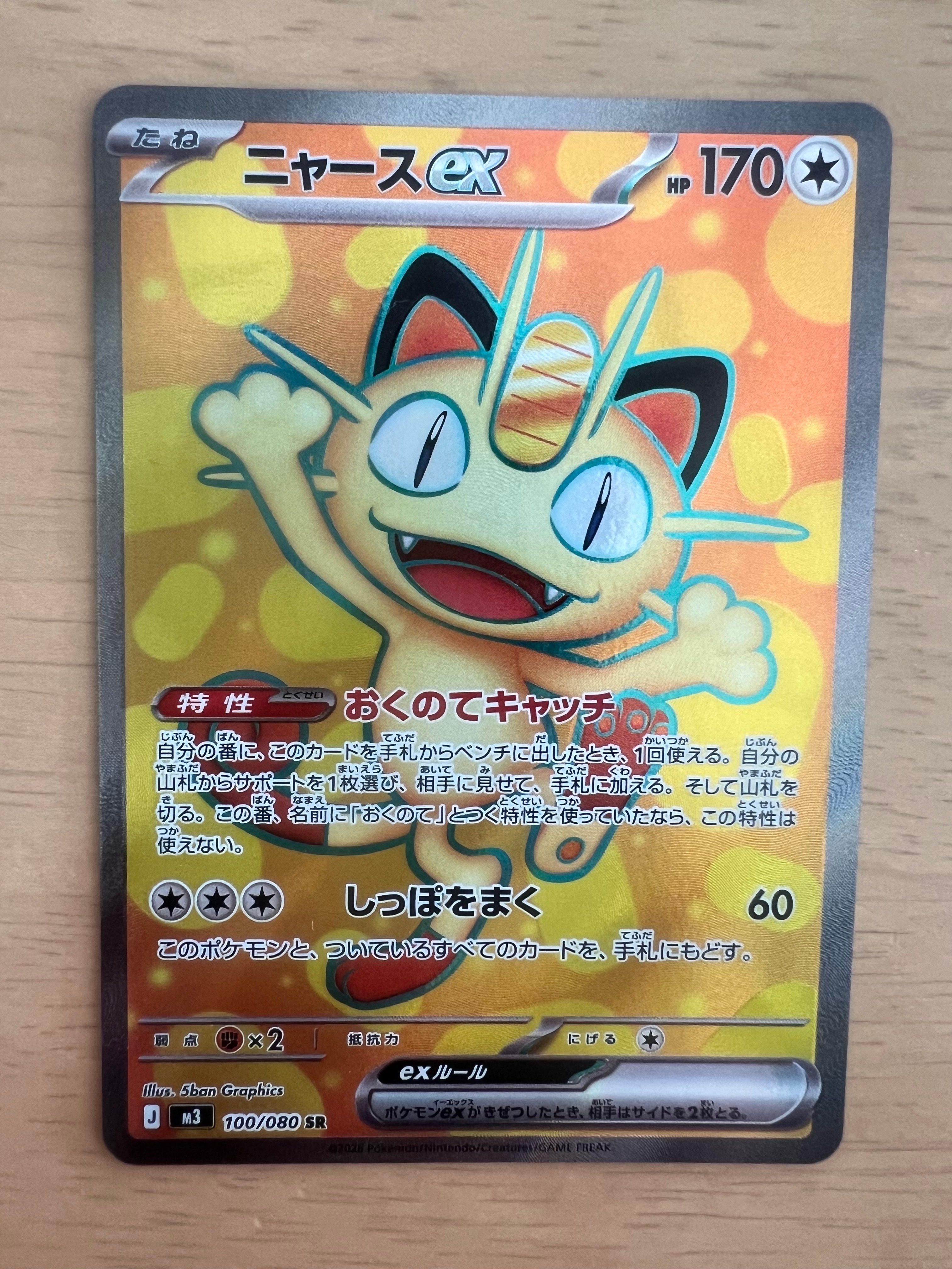 ニャースex SR [M3 100/080](拡張パック「ムニキスゼロ」)