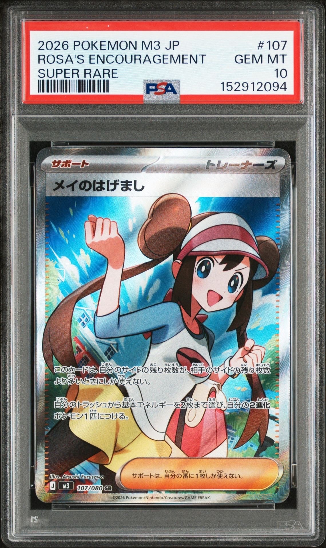 メイのはげまし SR [M3 107/080](拡張パック「ムニキスゼロ」)