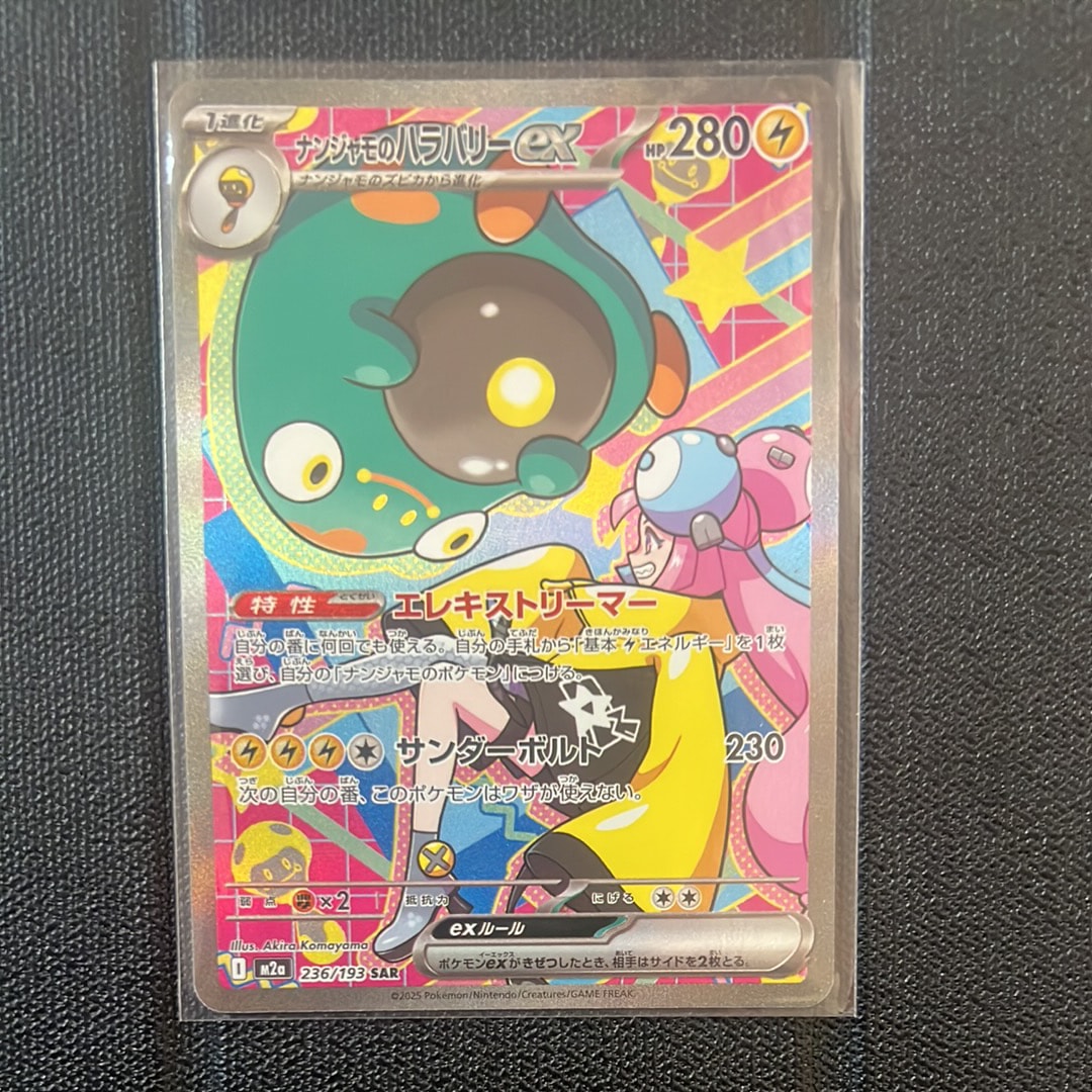 ナンジャモのハラバリーex SAR [M2a 236/193](ハイクラスパック「MEGAドリームex」)