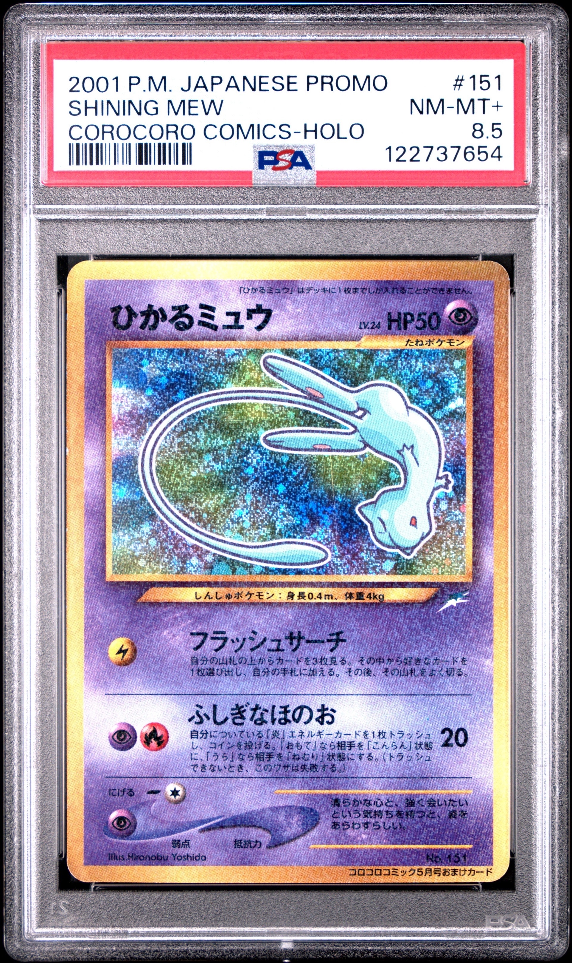 PSA8以下】ひかるミュウ コロコロ: 旧裏/プロモ[neo-P No.151