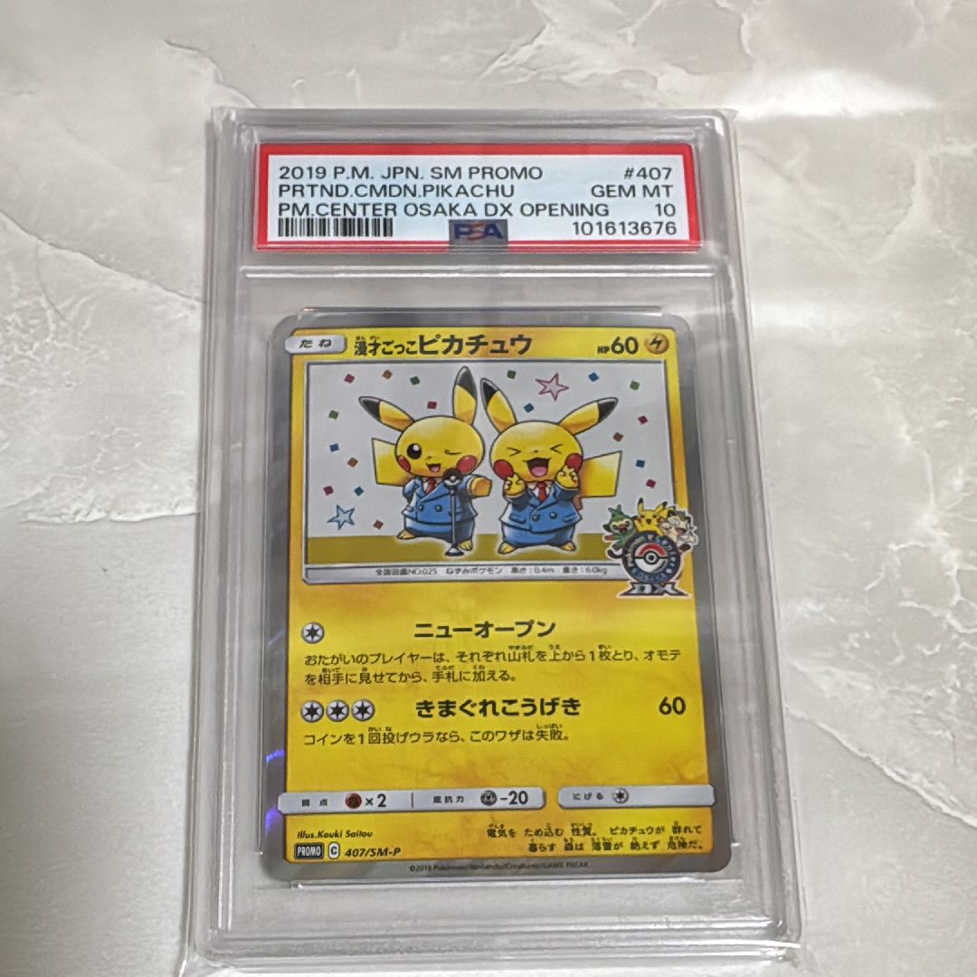 漫才ごっこピカチュウ: プロモ[SM-P 407](プロモーションカード「S-P」)