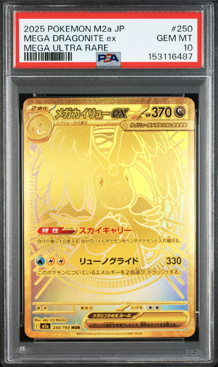 メガカイリューex MUR [M2a 250/193](ハイクラスパック「MEGAドリームex」)