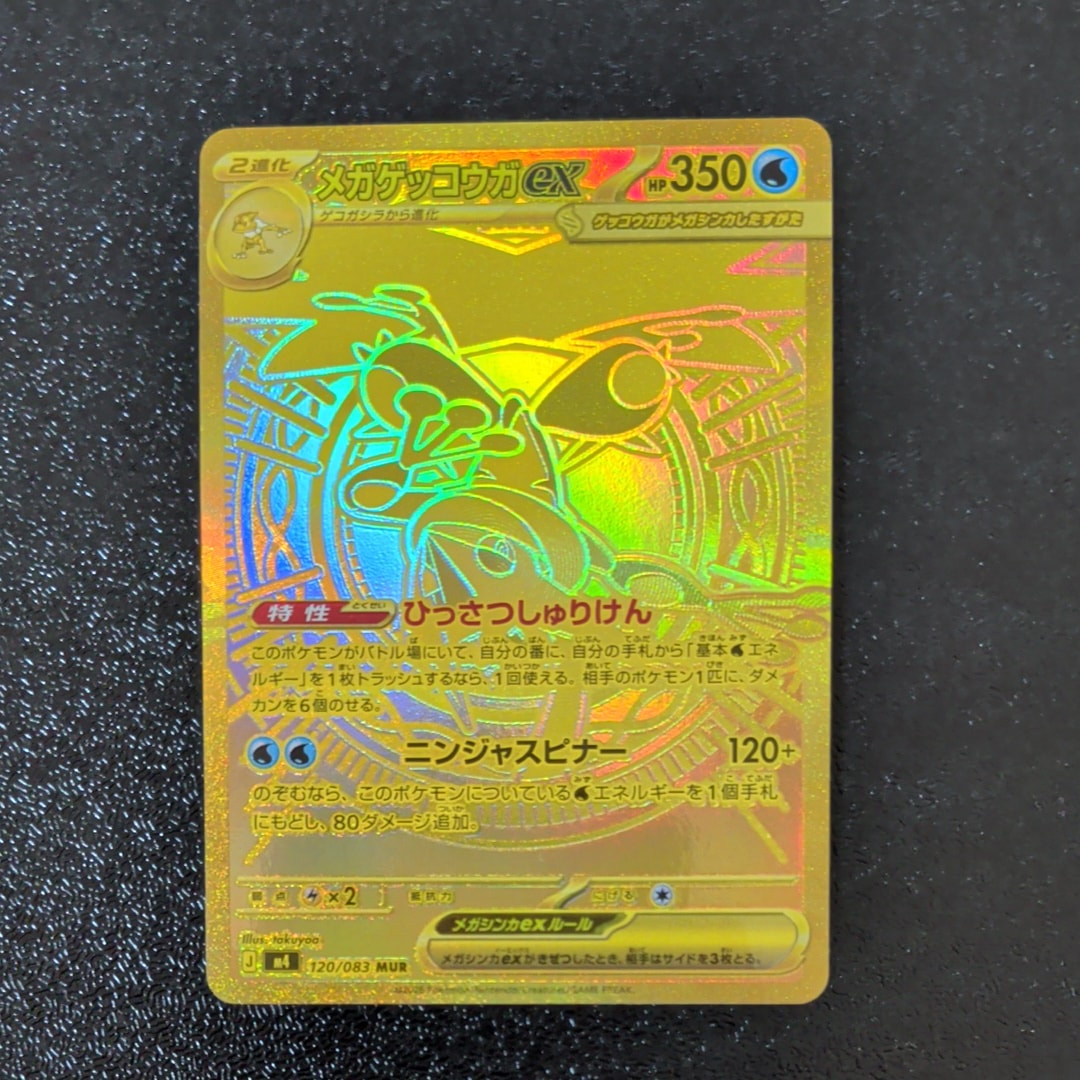 状態A】メガゲッコウガex MUR [M4 120/083](拡張パック「ニンジャ