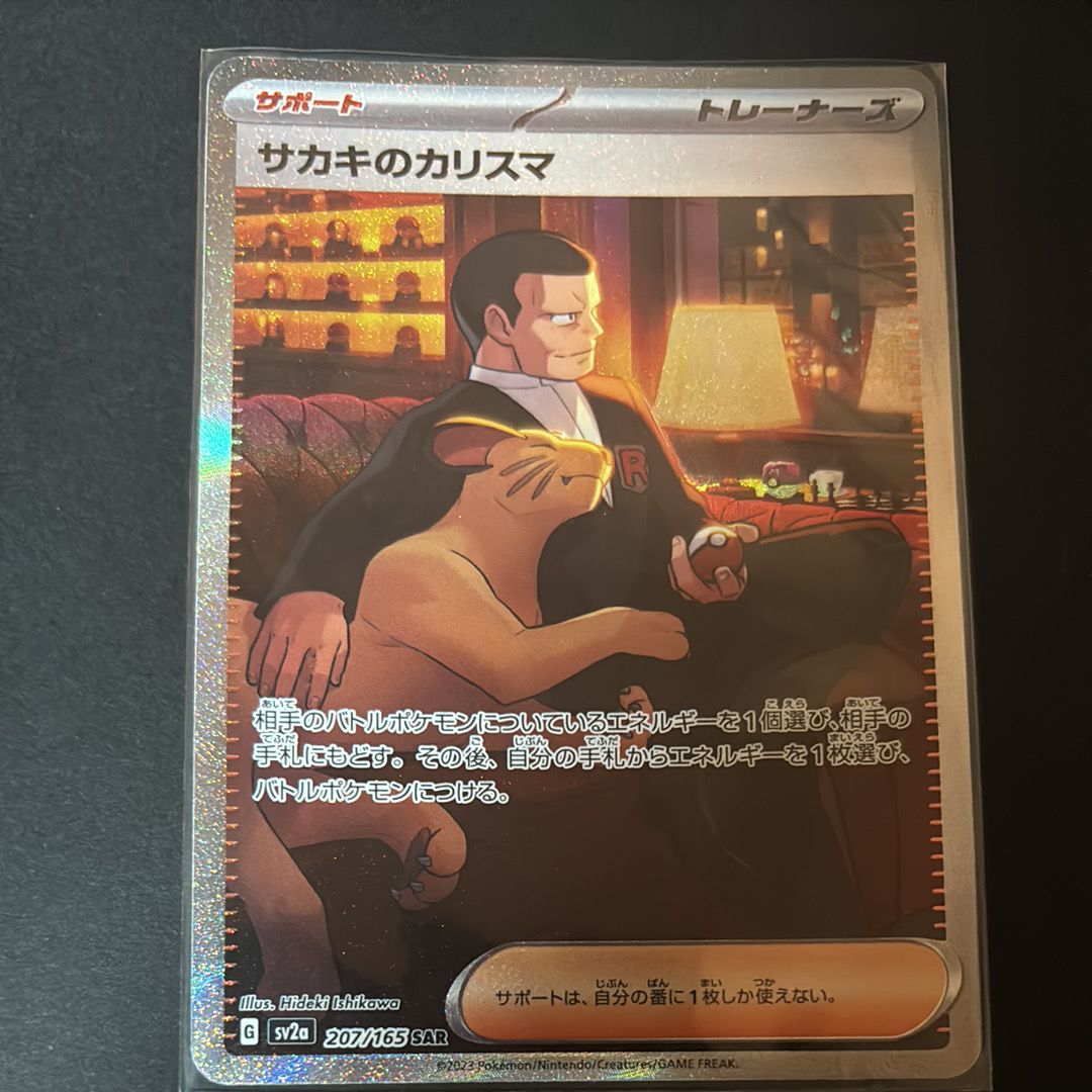 サカキのカリスマ SAR[SV2a 207/165](強化拡張パック「ポケモンカード151」)