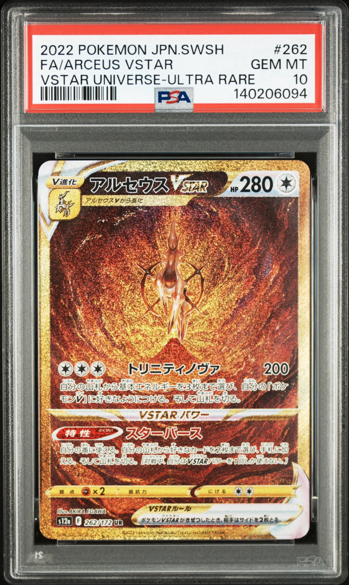 アルセウスVSTAR UR[s12a 262/172](ハイクラスパック「VSTARユニバース