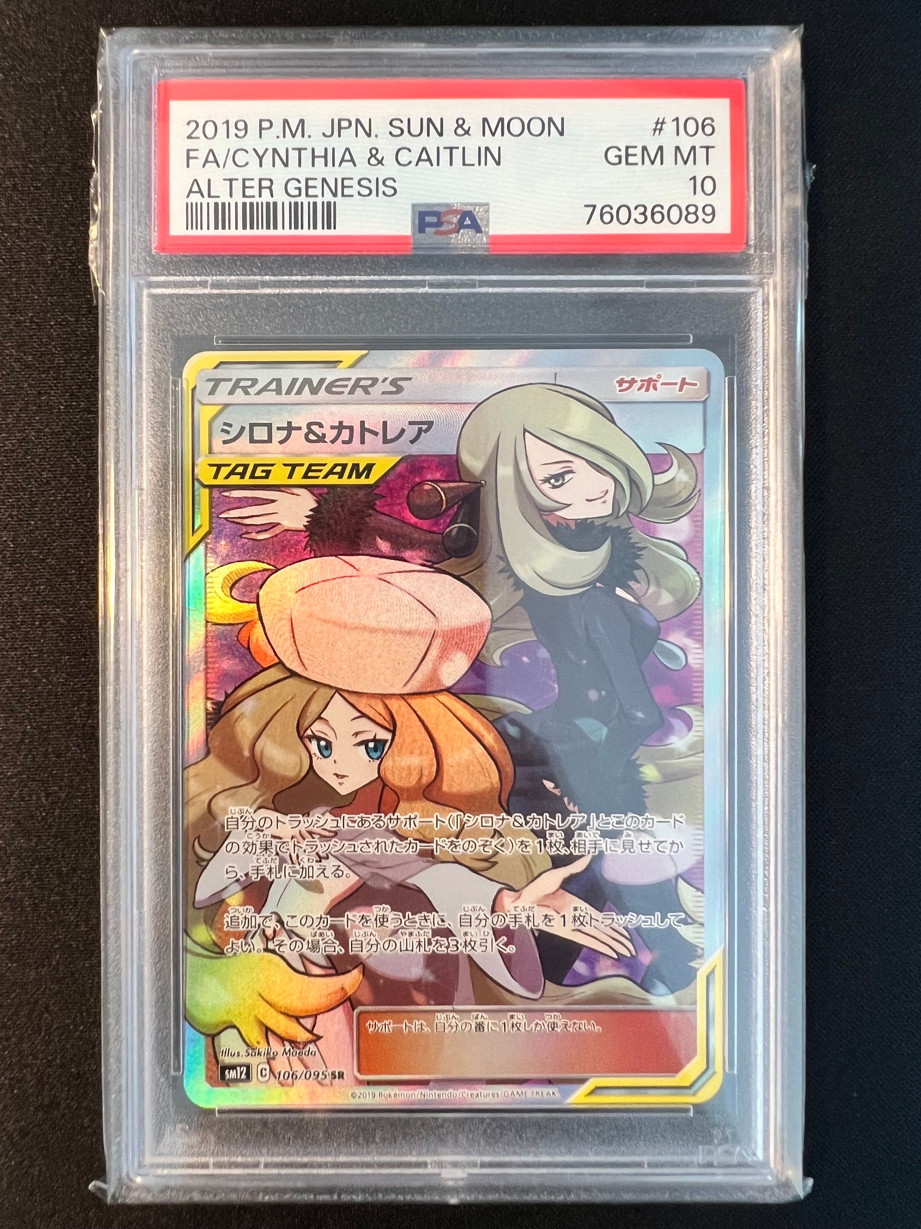 シロナ&カトレア SR[SM12 106/095](拡張パック「オルタージェネシス」)
