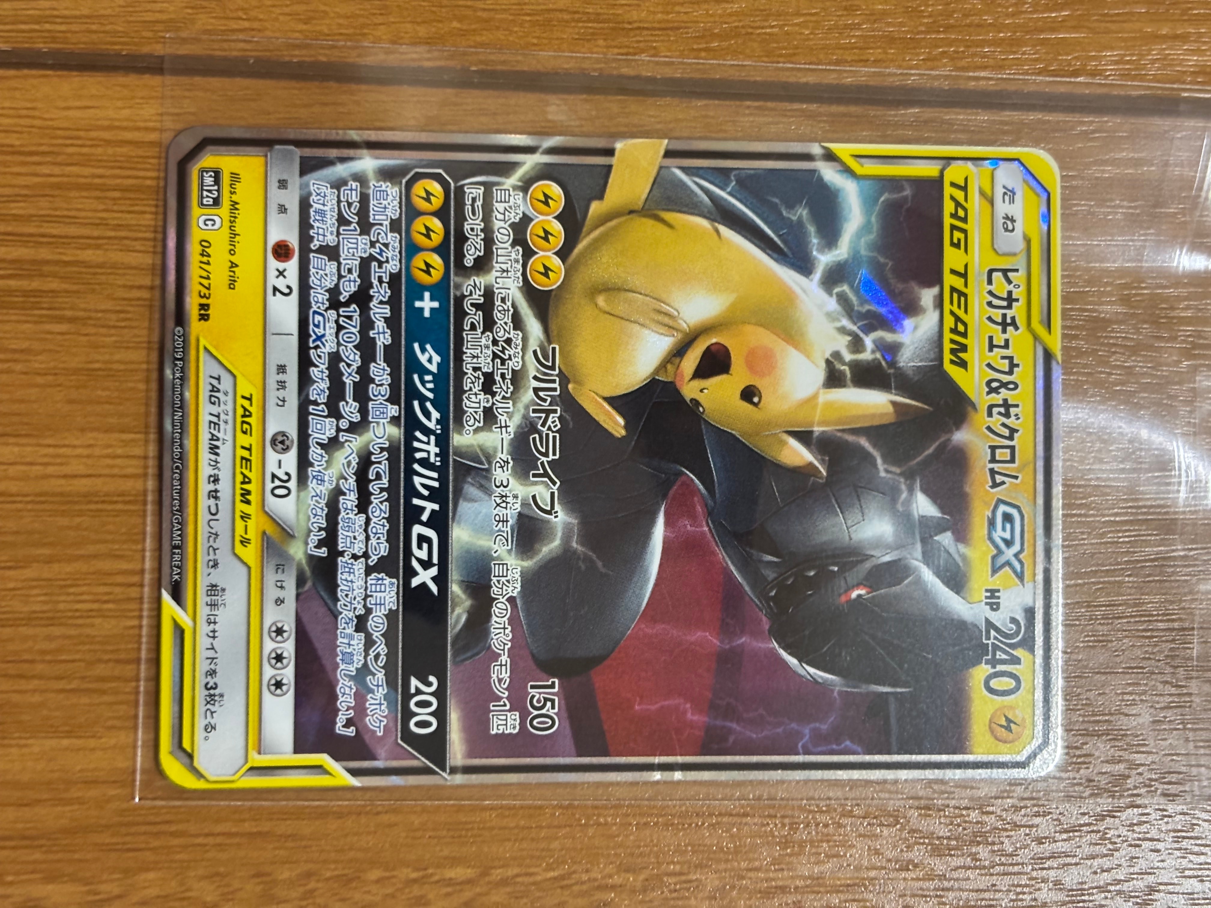 ピカチュウ&ゼクロムGX RR [SM12a 041/173](ハイクラスパック「TAG TEAM GX タッグオールスターズ」)