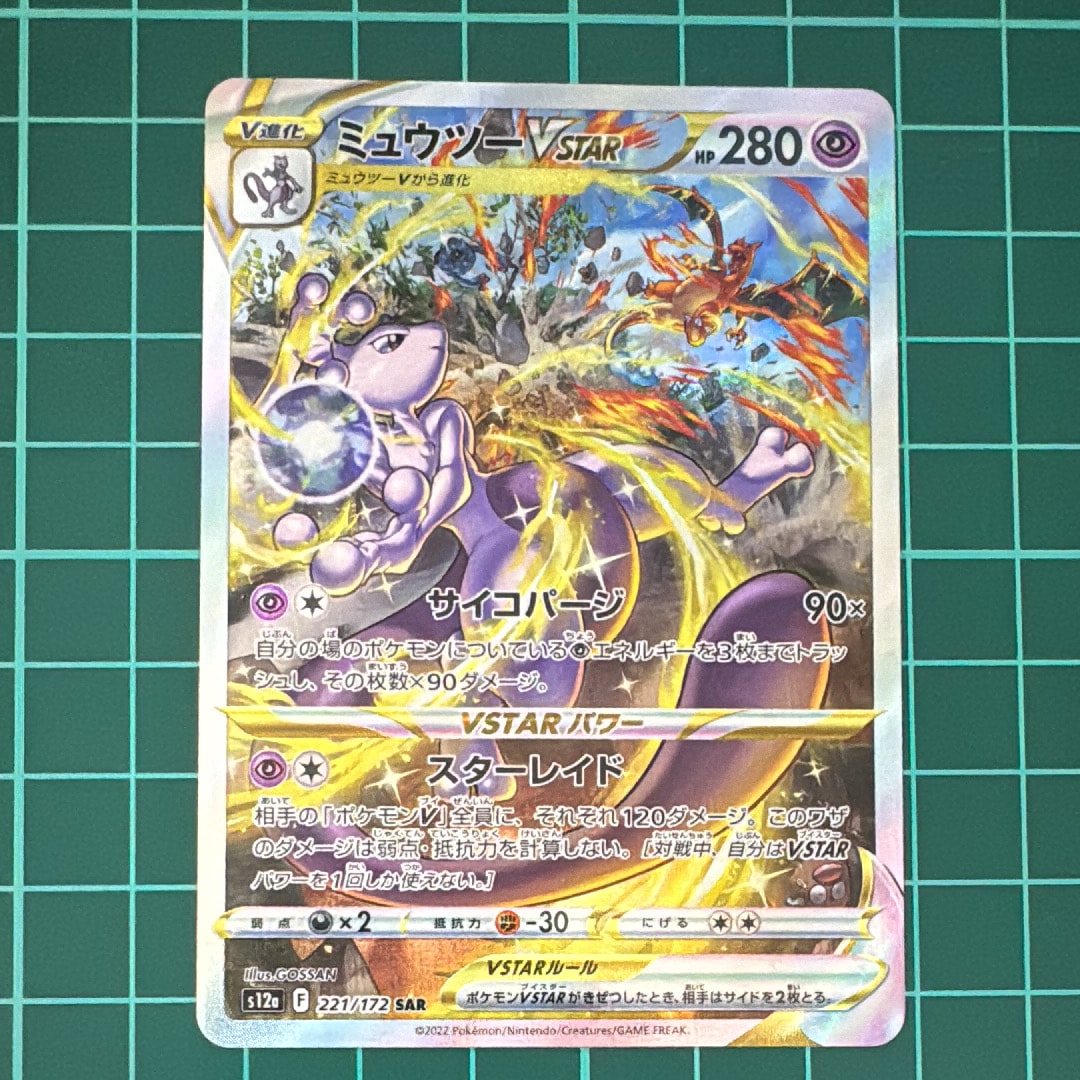 ミュウツーVSTAR SAR[s12a 221/172](ハイクラスパック「VSTARユニバース」)