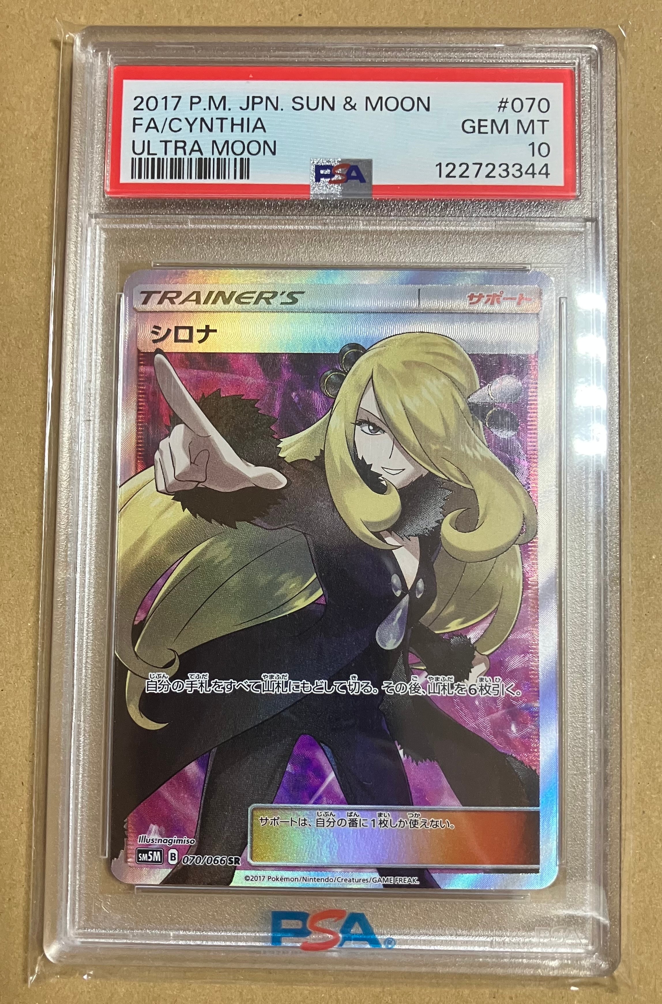 シロナ SR[SM5M 070/066](拡張パック「ウルトラムーン」)