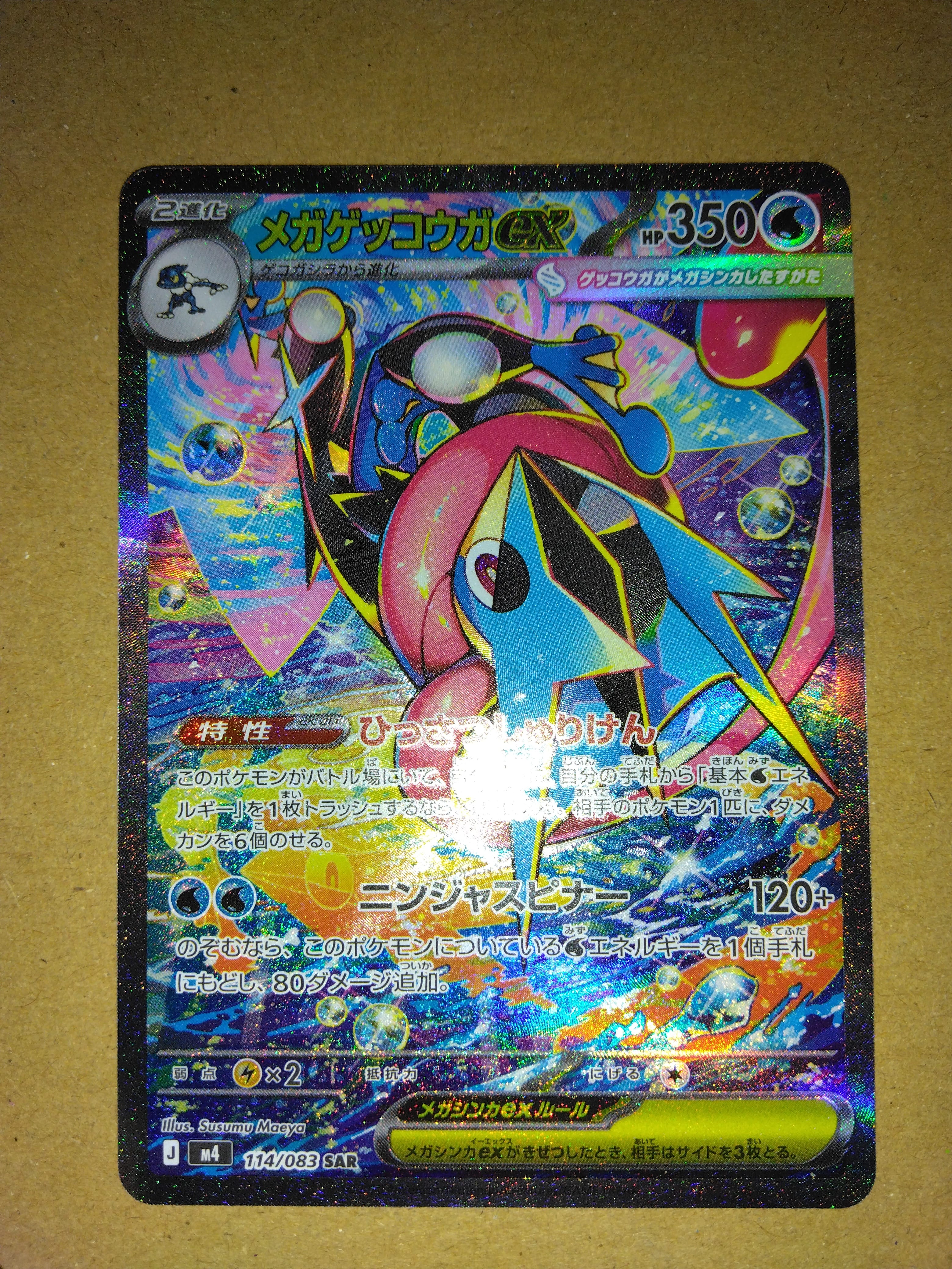 メガゲッコウガex SAR [M4 114/083](拡張パック「ニンジャスピナー」)