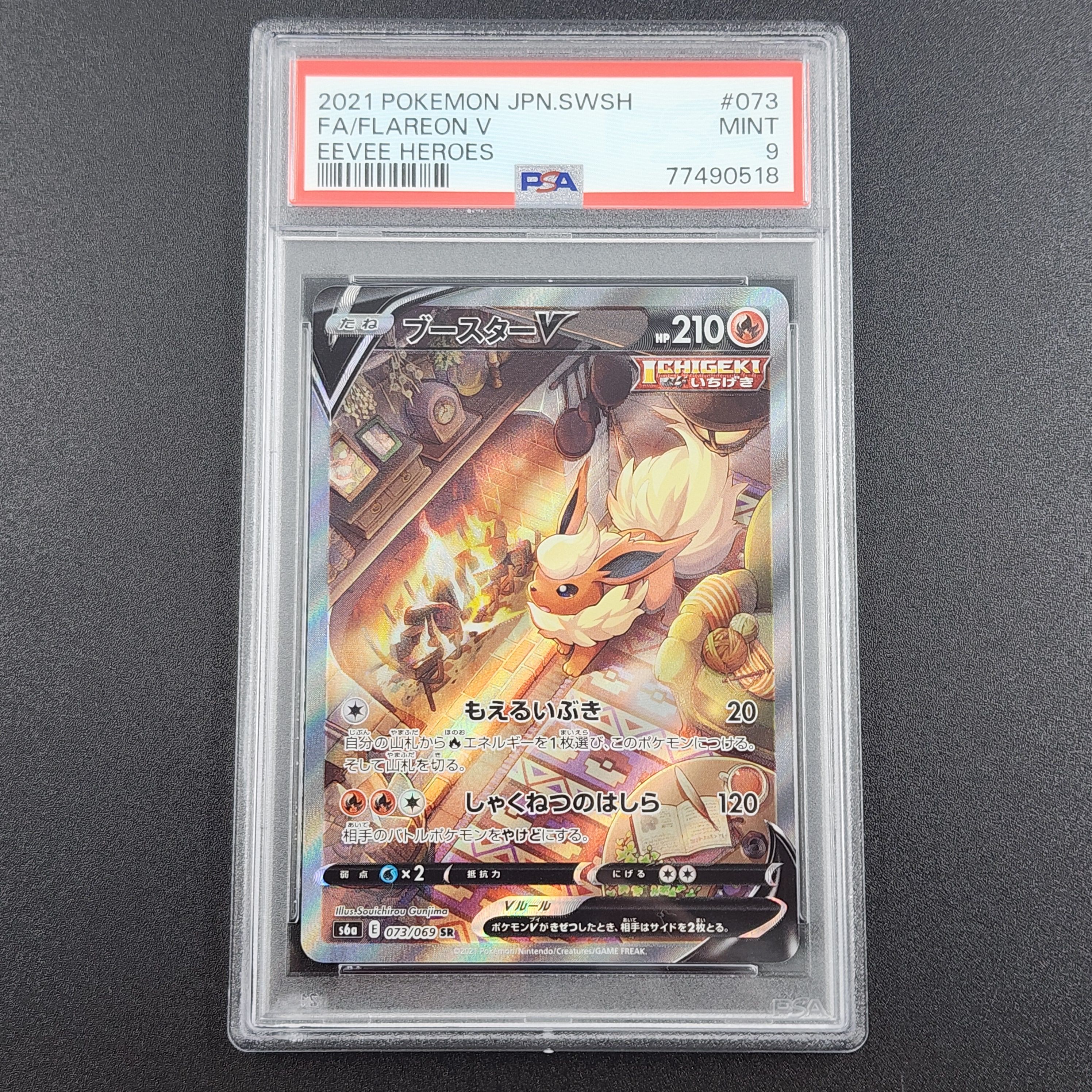 ブースターV SR: SA[S6a 073/069](強化拡張パック「イーブイヒーローズ」)