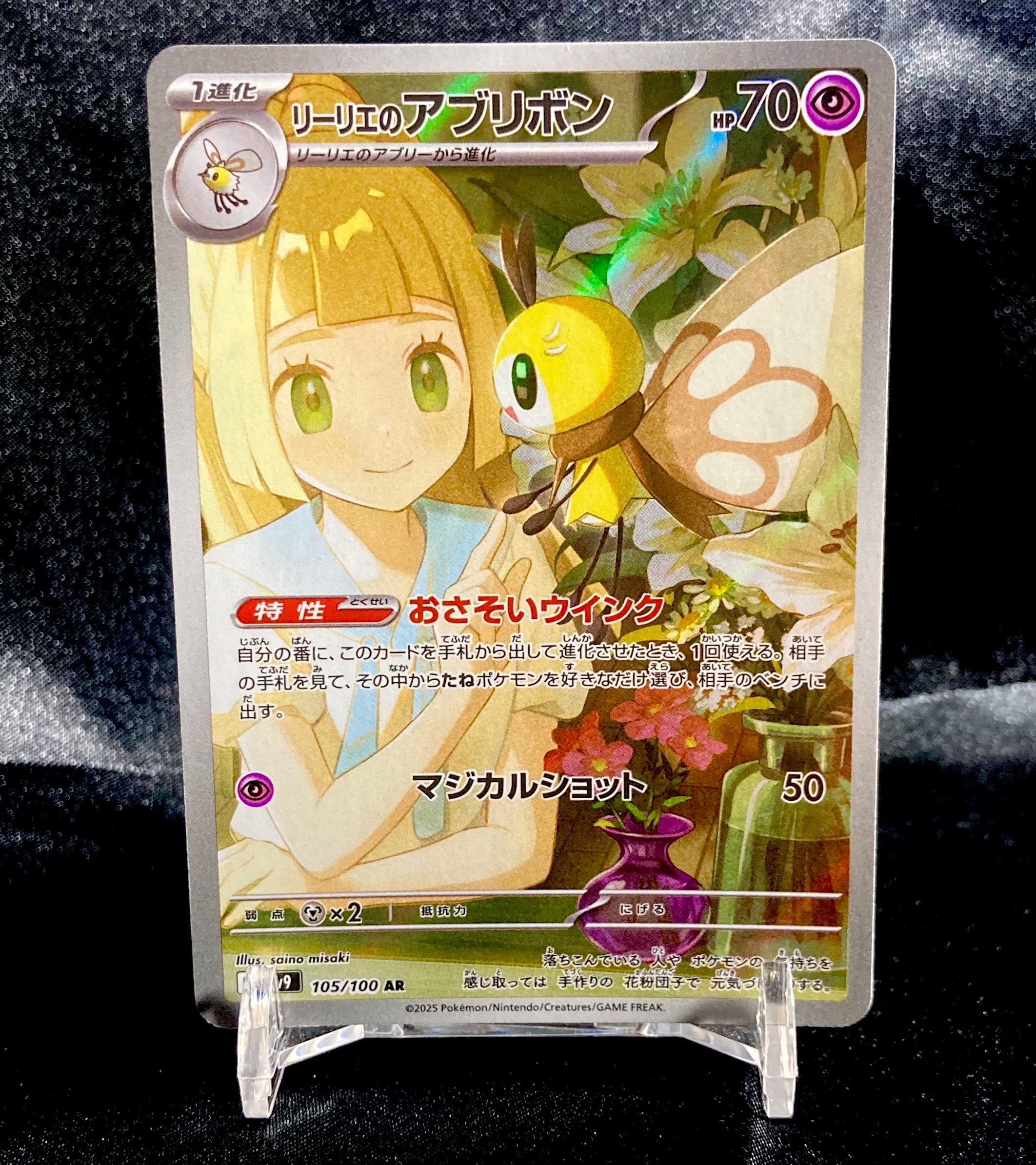 リーリエのアブリボン AR [SV9 105/100](拡張パック「バトルパートナーズ」)