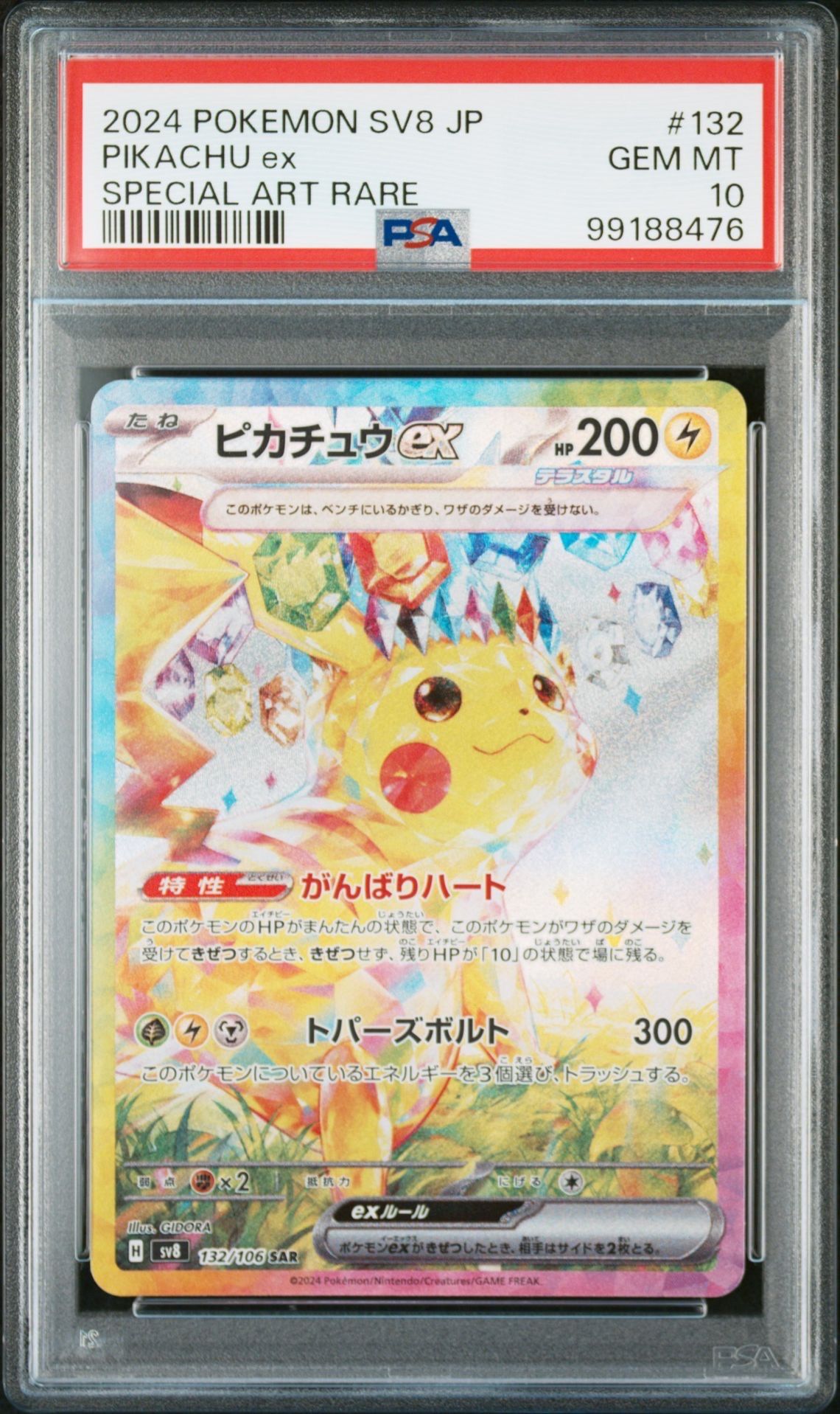 ピカチュウex SAR [SV8 132/106](拡張パック「超電ブレイカー」)