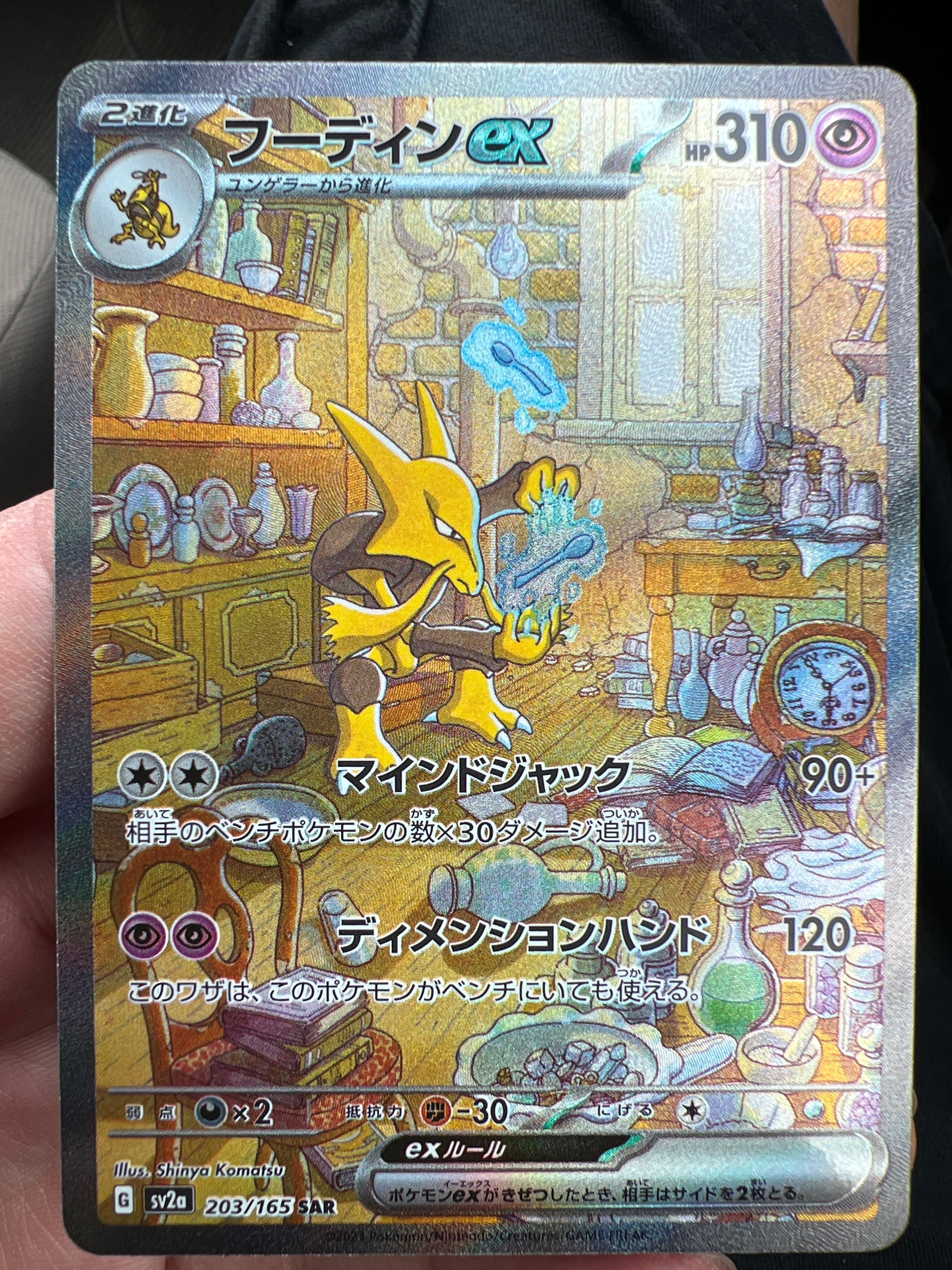 フーディンex SAR[SV2a 203/165](強化拡張パック「ポケモンカード151」)