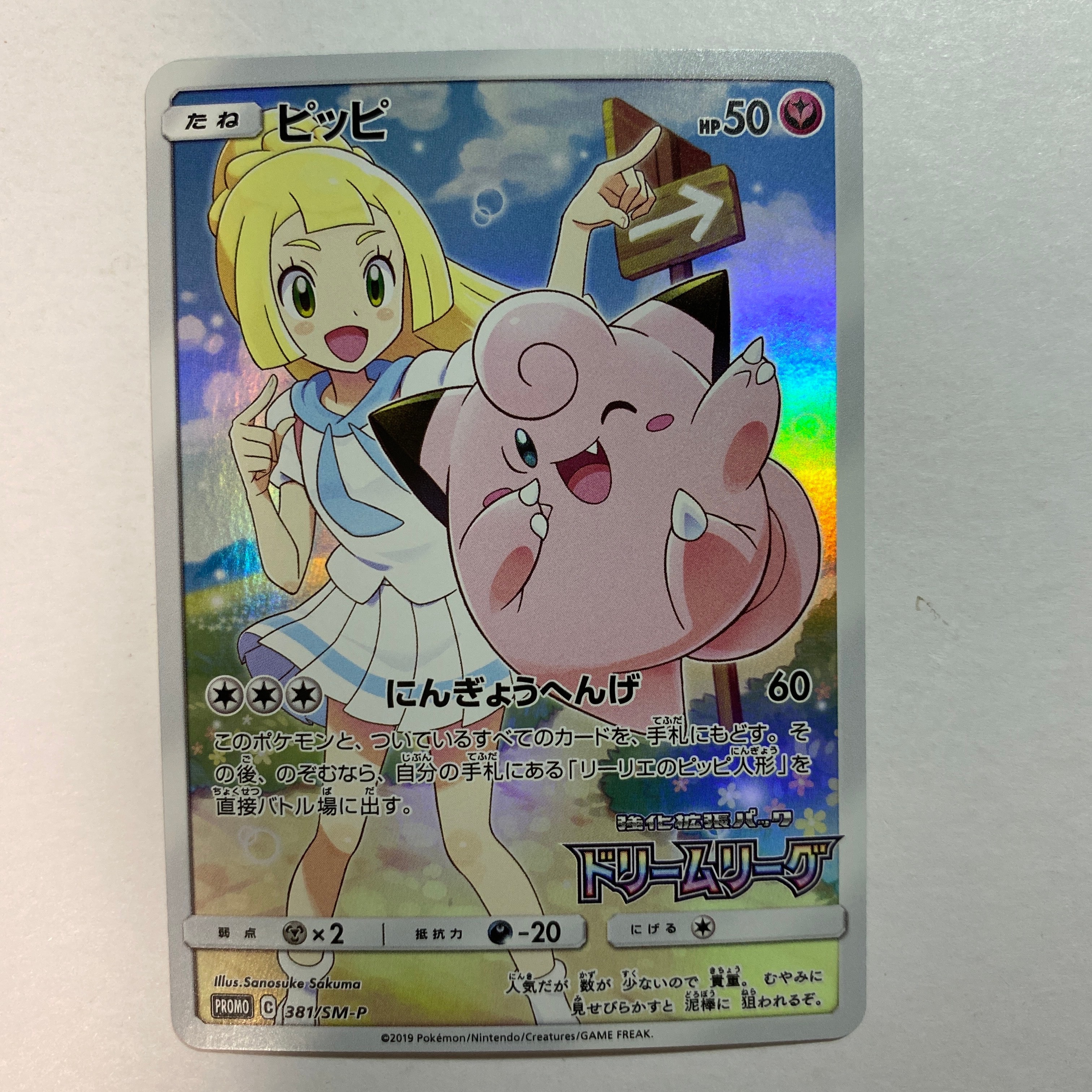 ピッピ (リーリエ) : プロモ[SM-P 381](プロモーションカード「SM-P