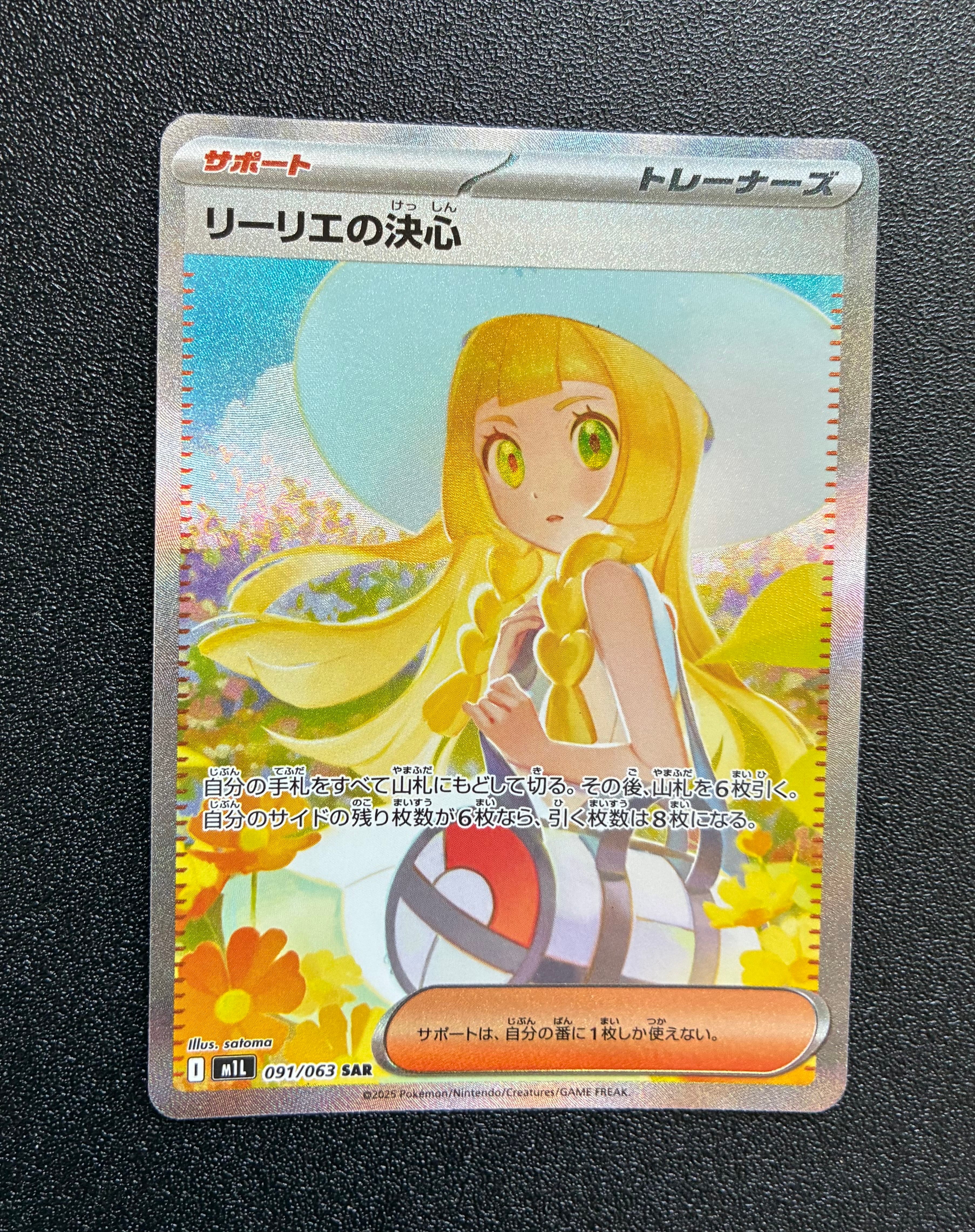 PSA9】リーリエの決心 SAR [M1L 091/063](拡張パック「メガブレイブ