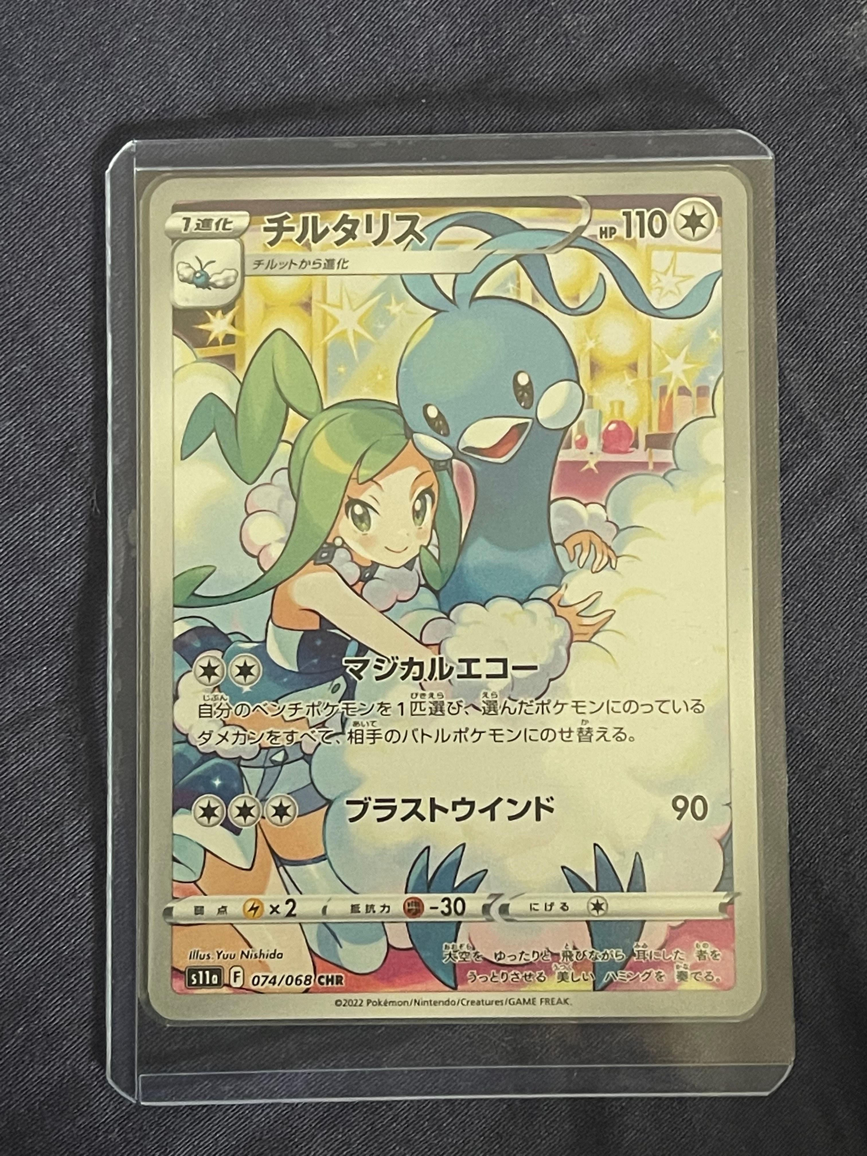 チルタリス CHR [s11a 074/068](強化拡張パック『白熱のアルカナ』)