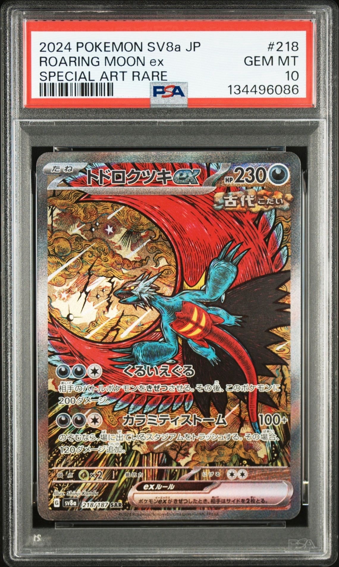 トドロクツキex SAR [SV8a 218/187](ハイクラスパック「テラスタルフェスex」)