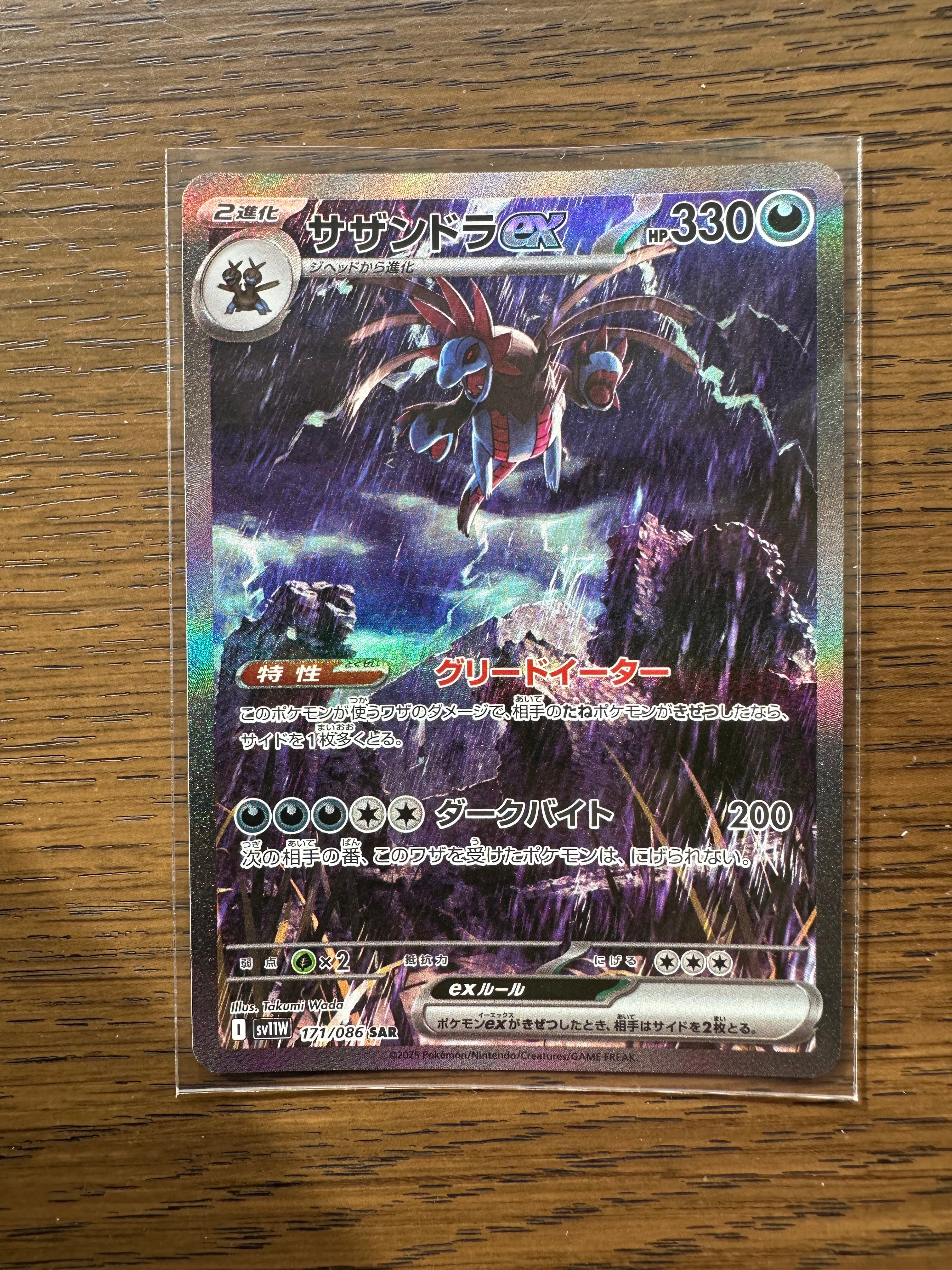 サザンドラex SAR [SV11W 171/086](拡張パック「ホワイトフレア」)