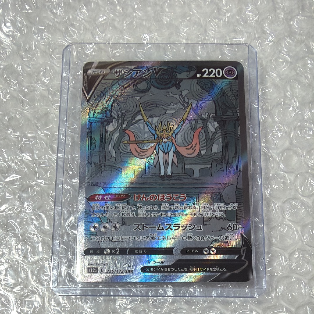 ザシアンV SAR[s12a 225/172](ハイクラスパック「VSTARユニバース」)