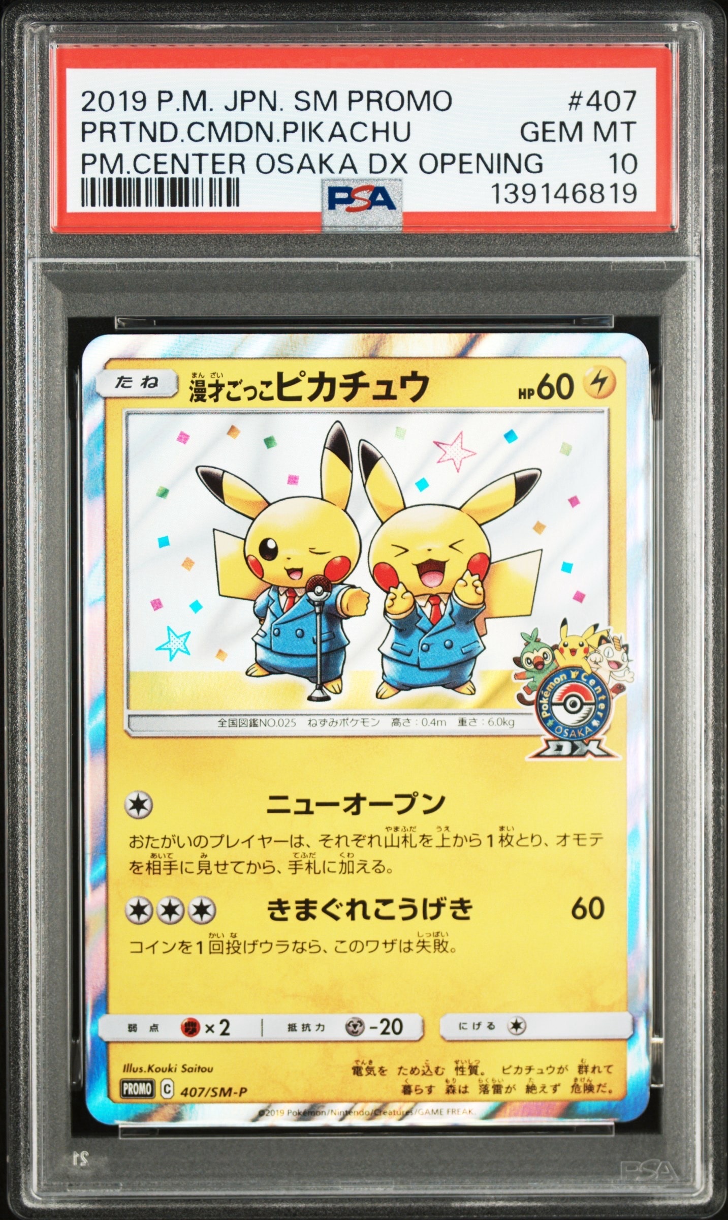 PSA10】漫才ごっこピカチュウ: プロモ[SM-P 407](プロモーションカード