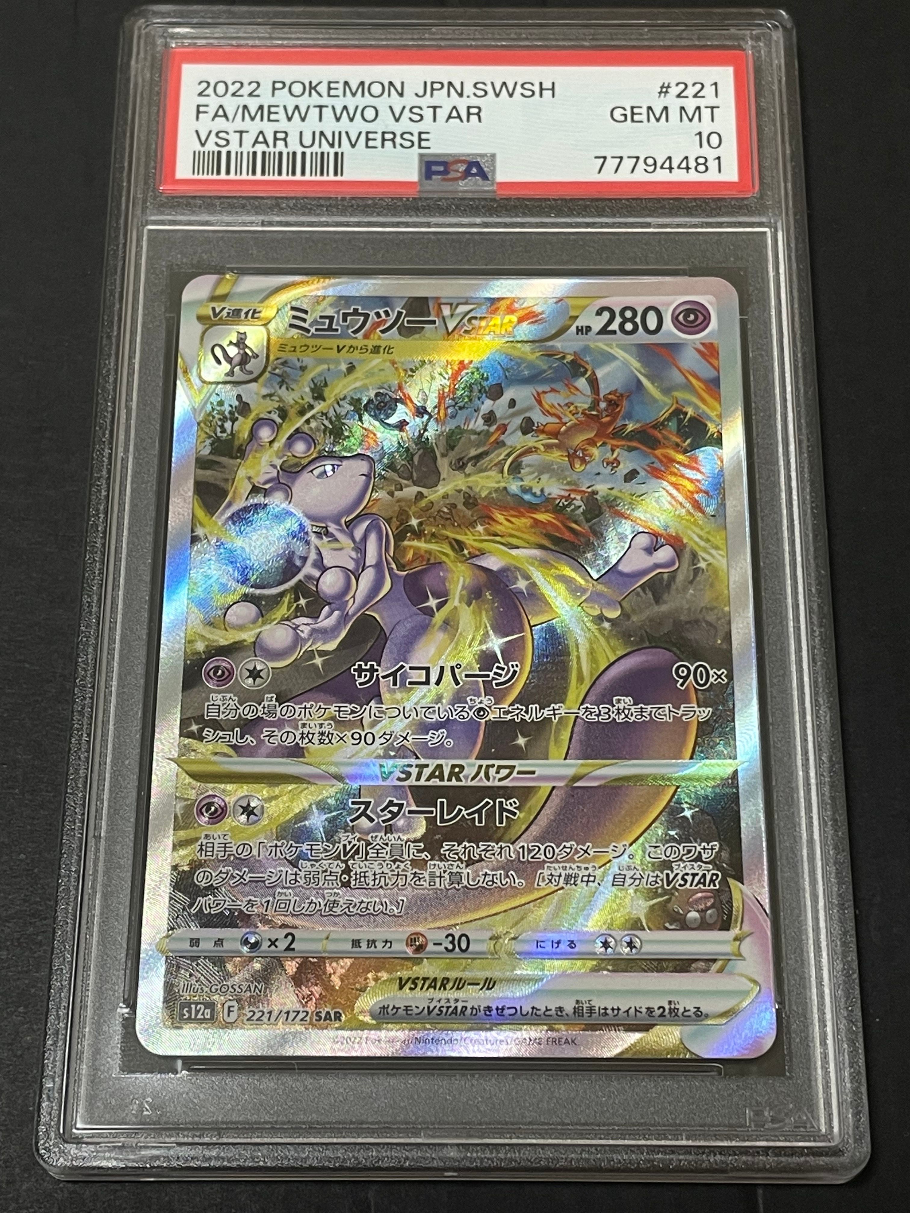 ミュウツーVSTAR SAR[s12a 221/172](ハイクラスパック「VSTARユニバース」)