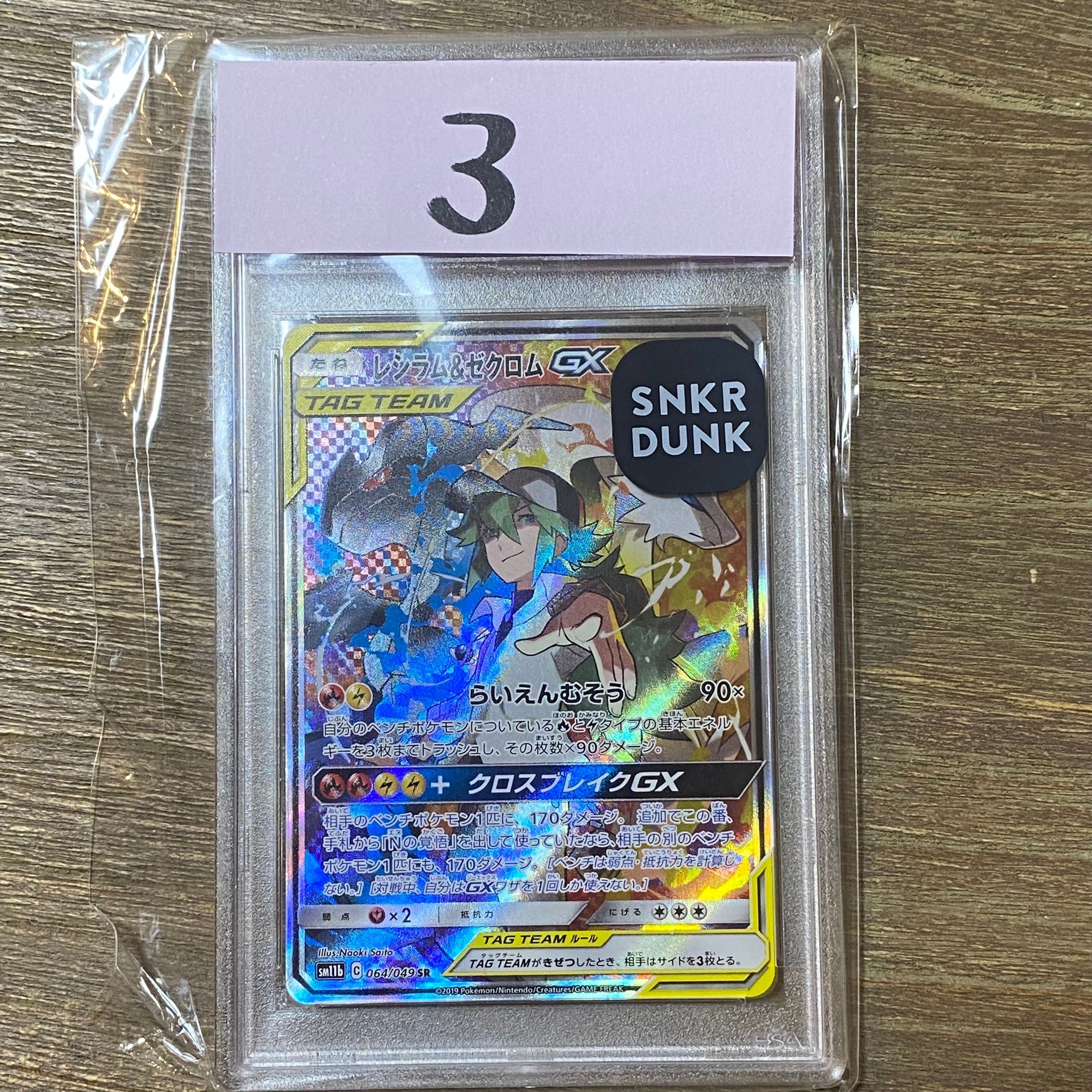 レシラム&ゼクロムGX (N) SR :SA [SM11b 064/049](強化拡張パック「ドリームリーグ」)