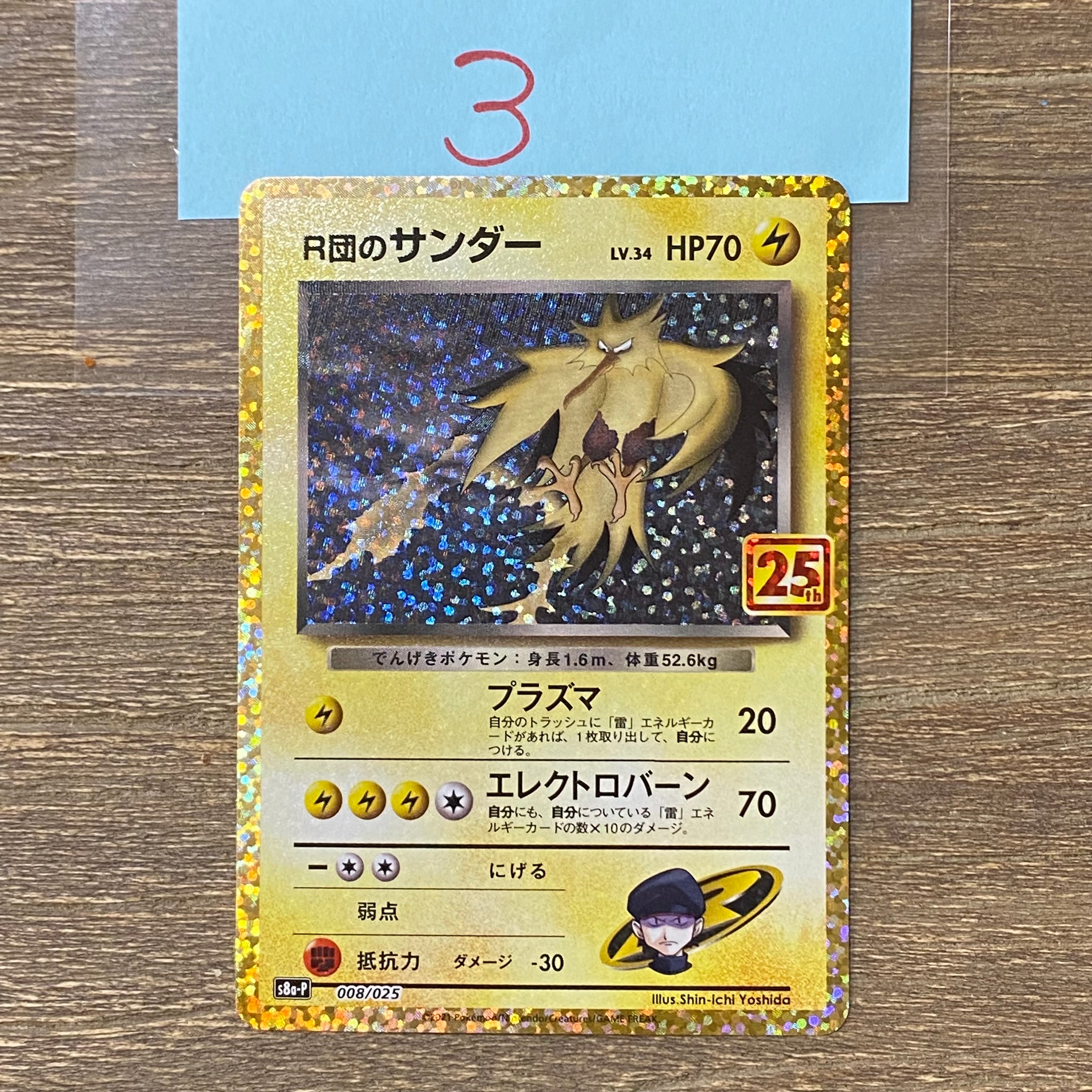 PSA10】R団のサンダー(25th): プロモ[025 008](プロモカードパック