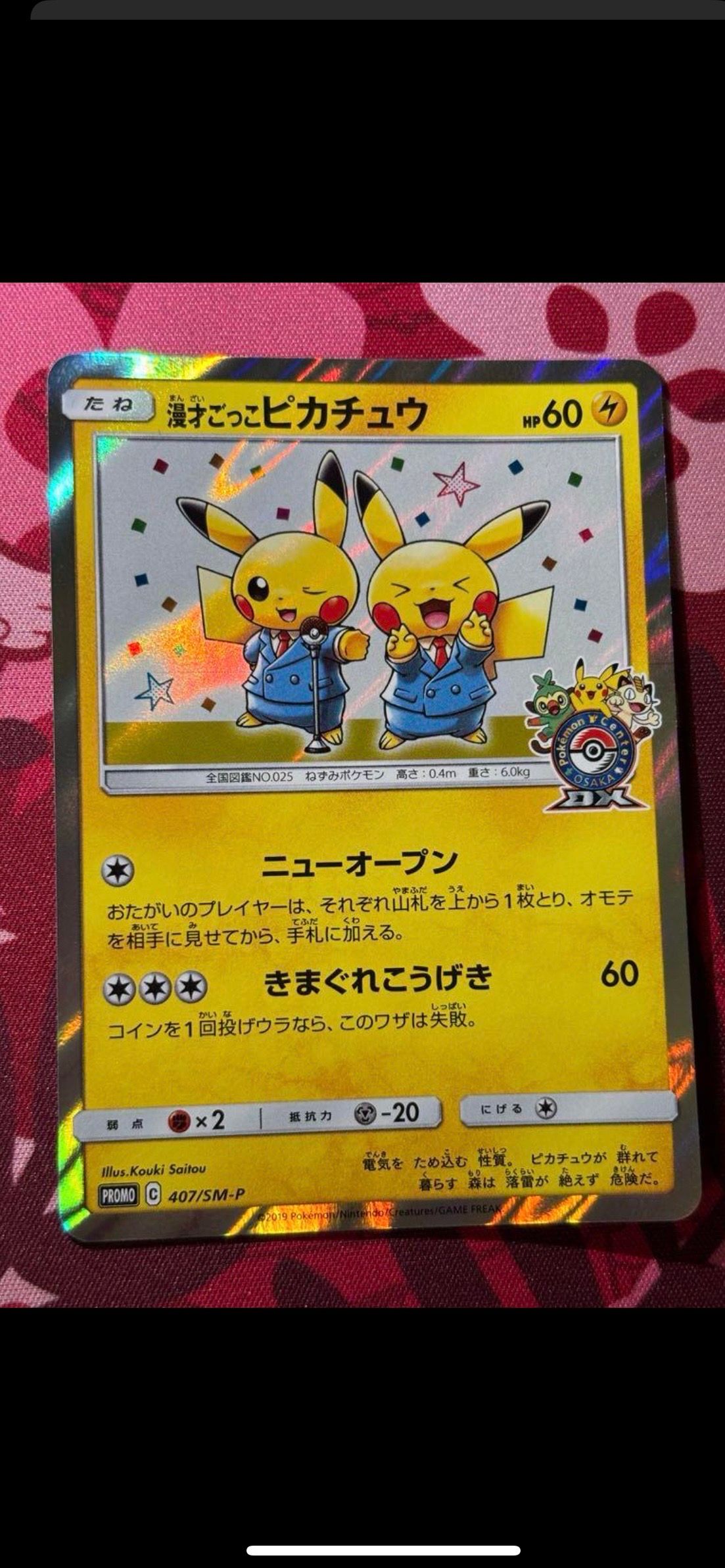漫才ごっこピカチュウ: プロモ[SM-P 407](プロモーションカード「S-P」)